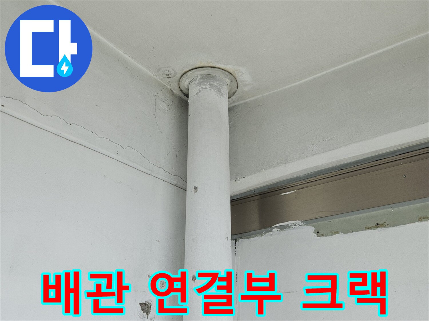 배관과 벽면 사이의 미세한 균열 상태 사진