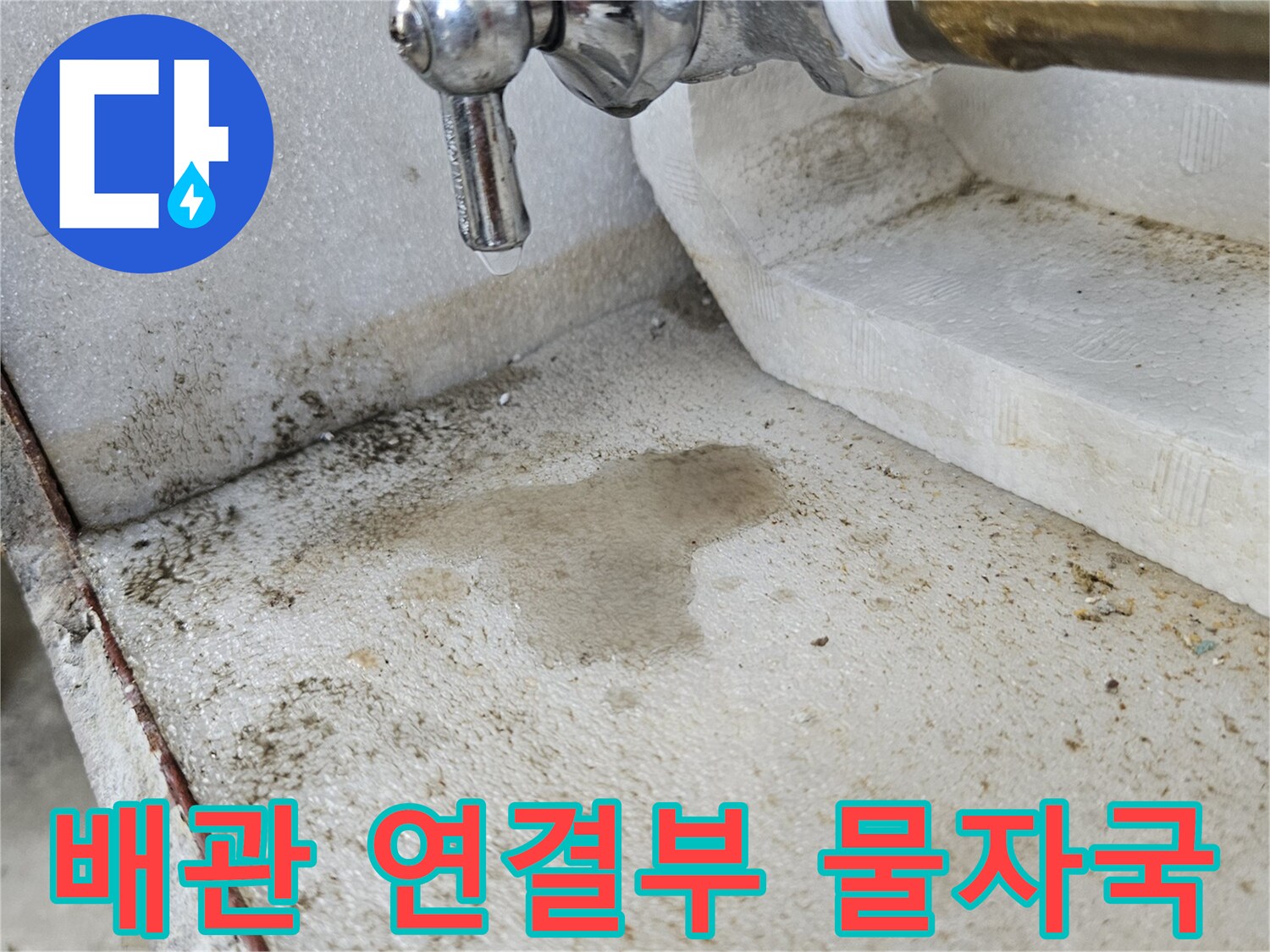 분당 백현동 현장-배관 부근의 젖은 얼룩