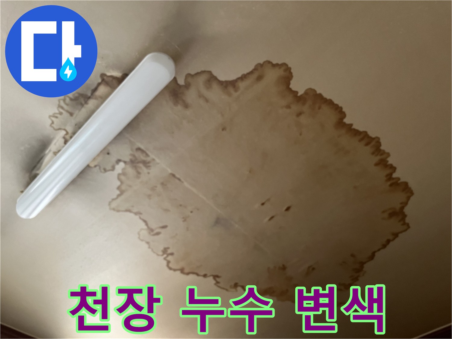 갈색으로 번진-거실 천장 누수 오염 부위