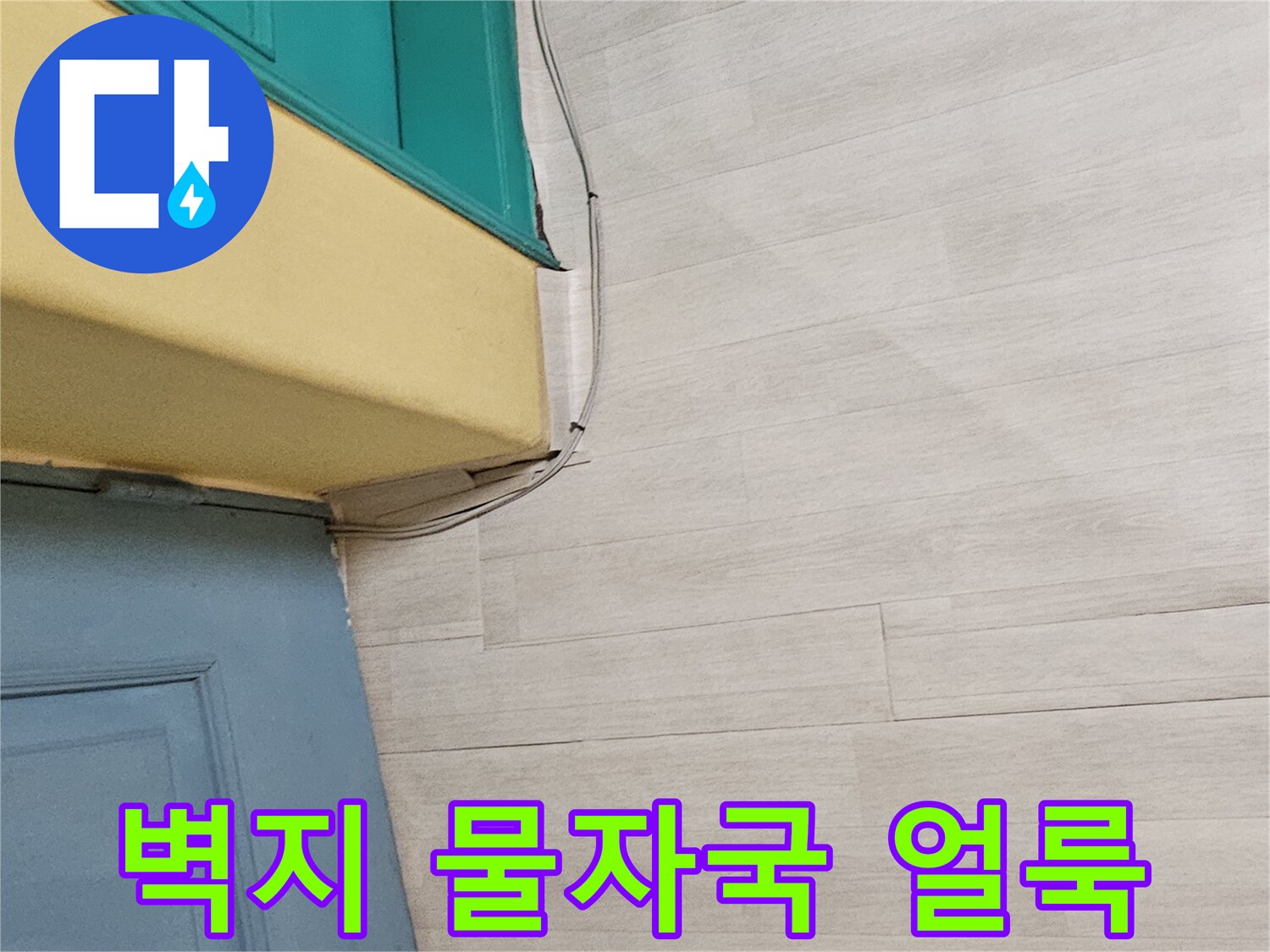물샘 현상이 나타난 벽면 상단부