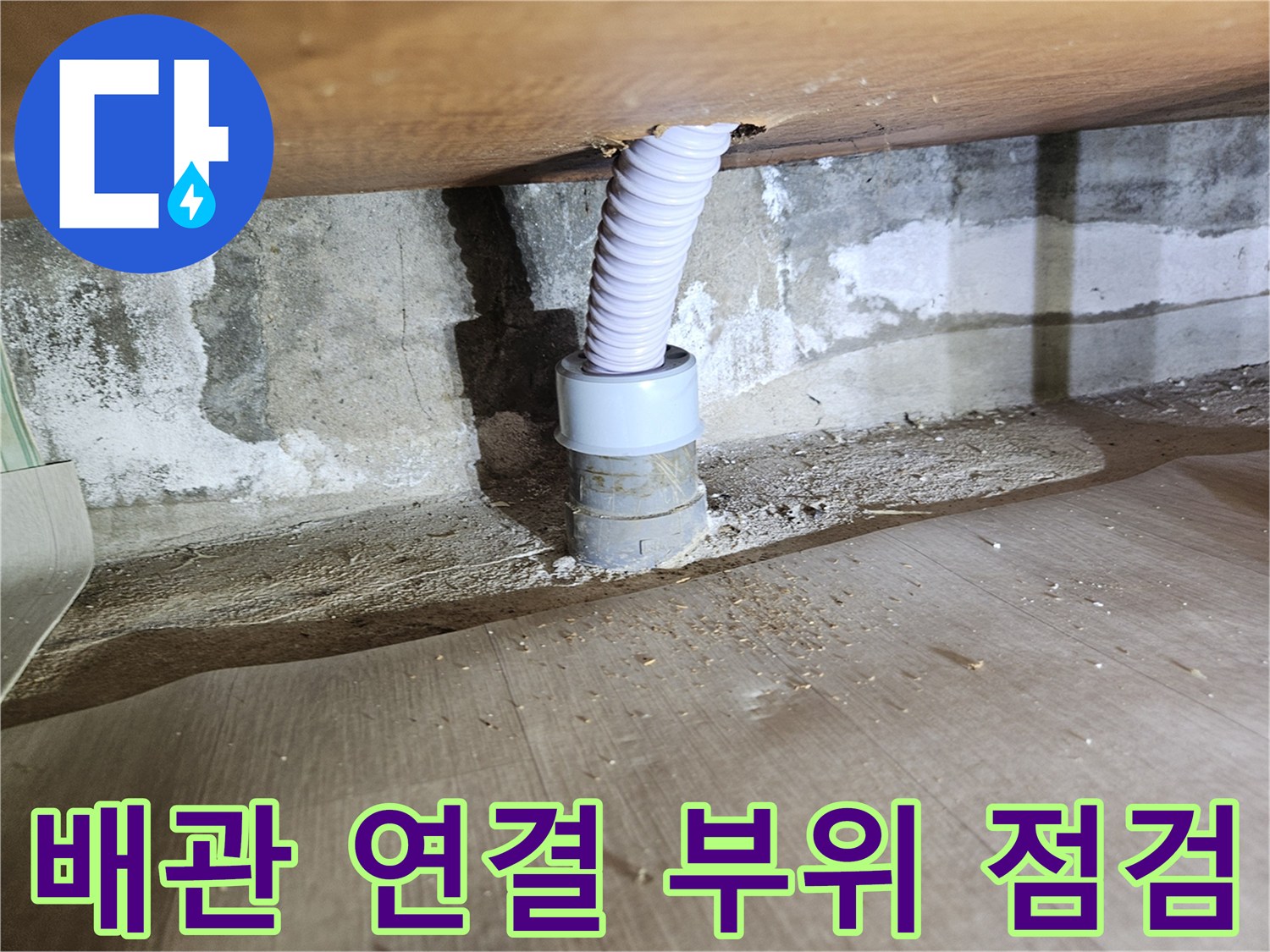 벽면 아래-연결된 배관의 상태 관찰