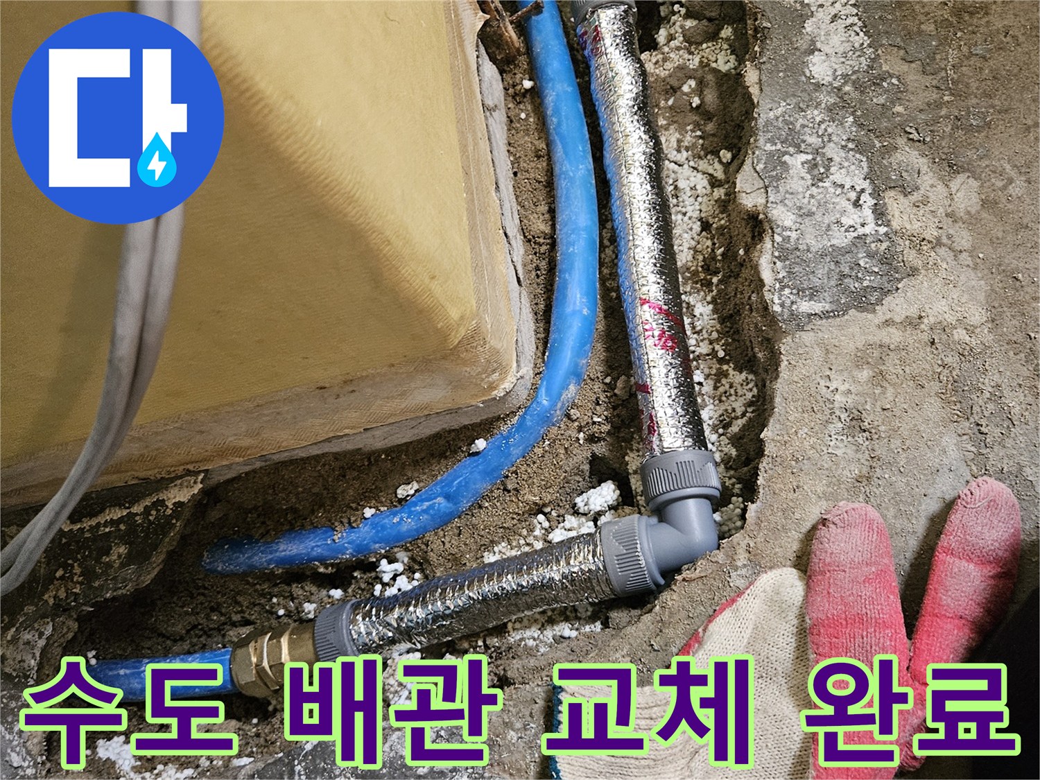 새 부속으로 연결된 파란색 관의 모습입니다.