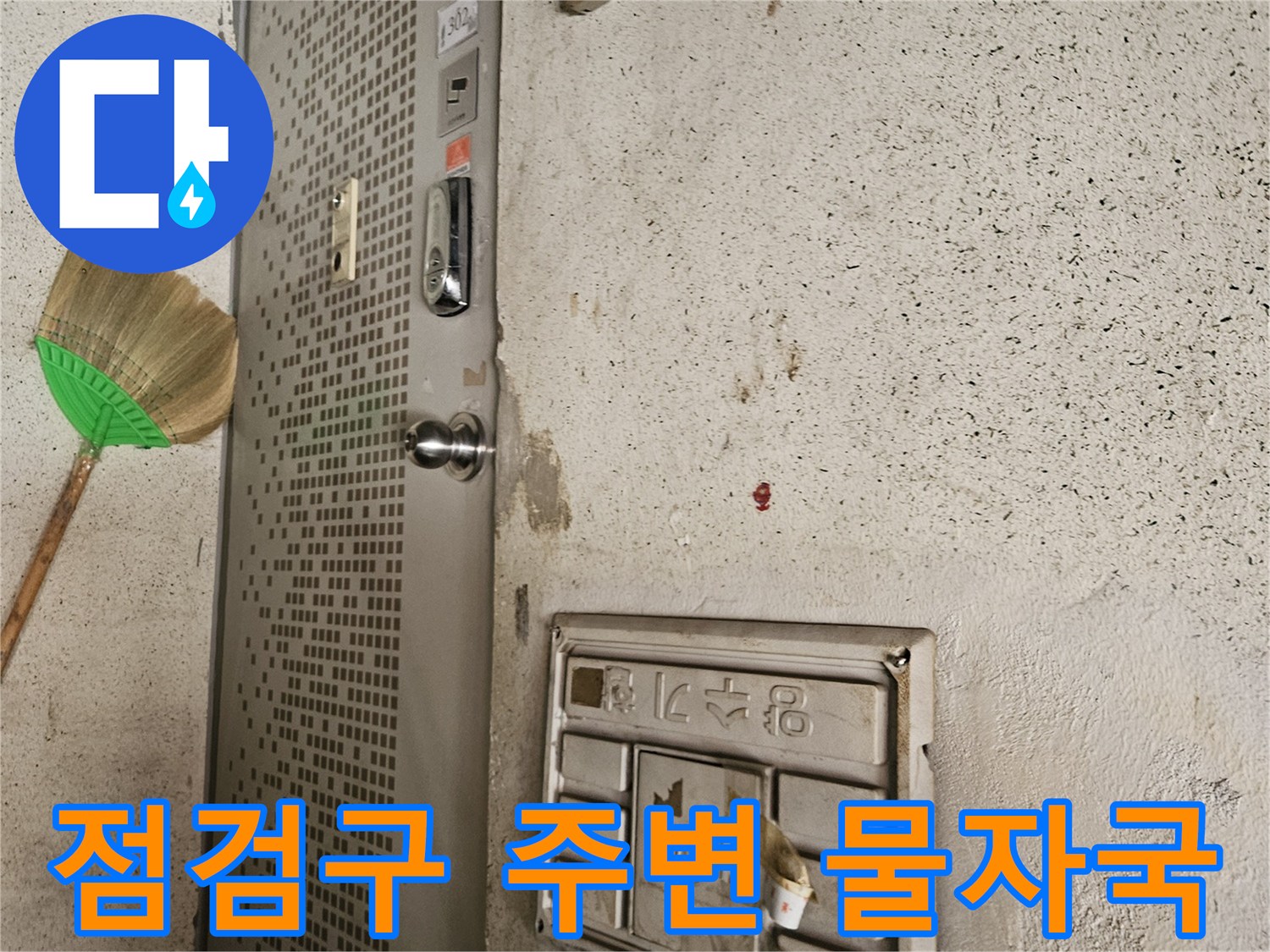 천장 점검구와 습기로 인한 변색된 마감재