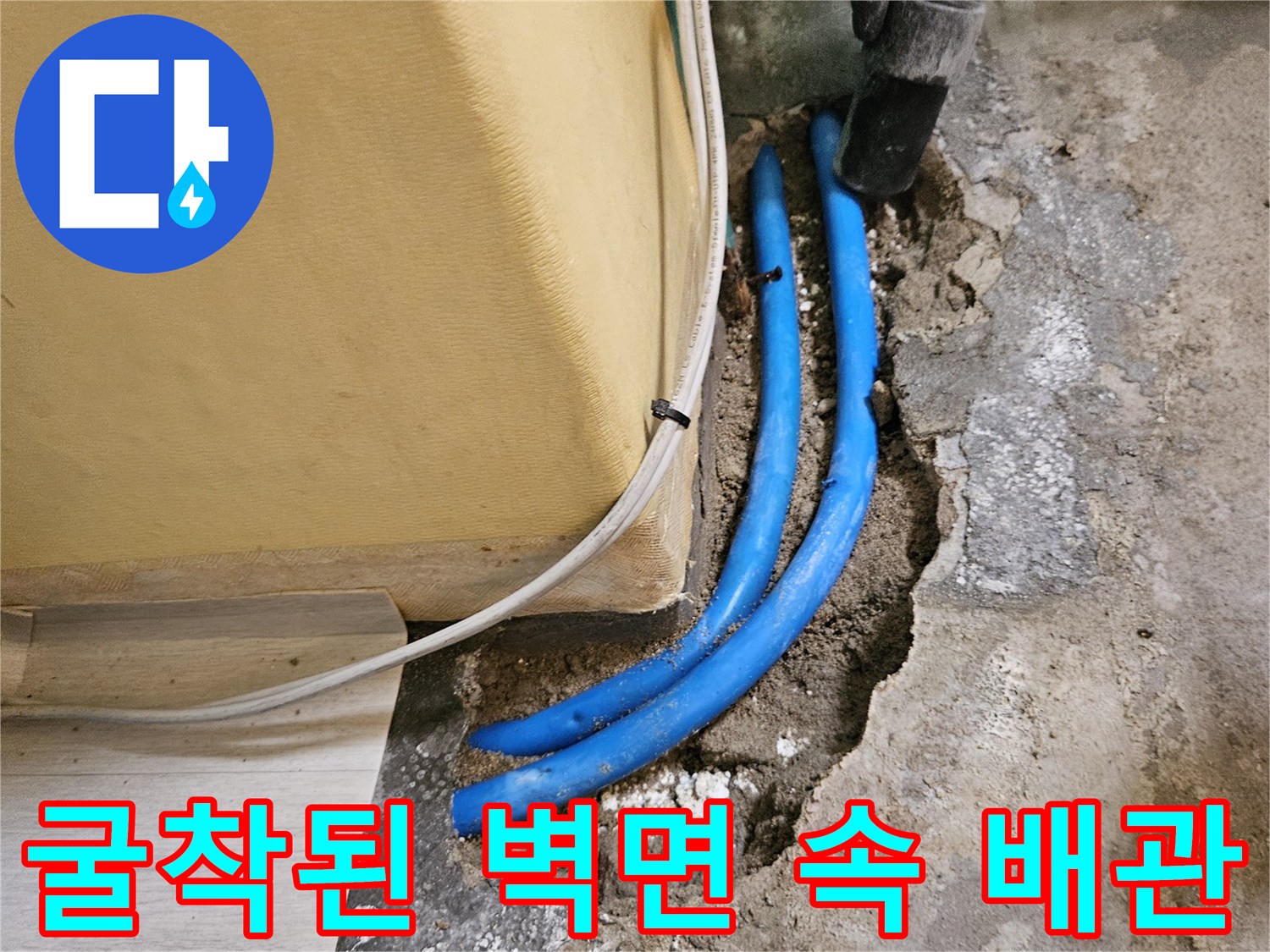 콘크리트 내부의 파란색 수도 배관 노출 상태