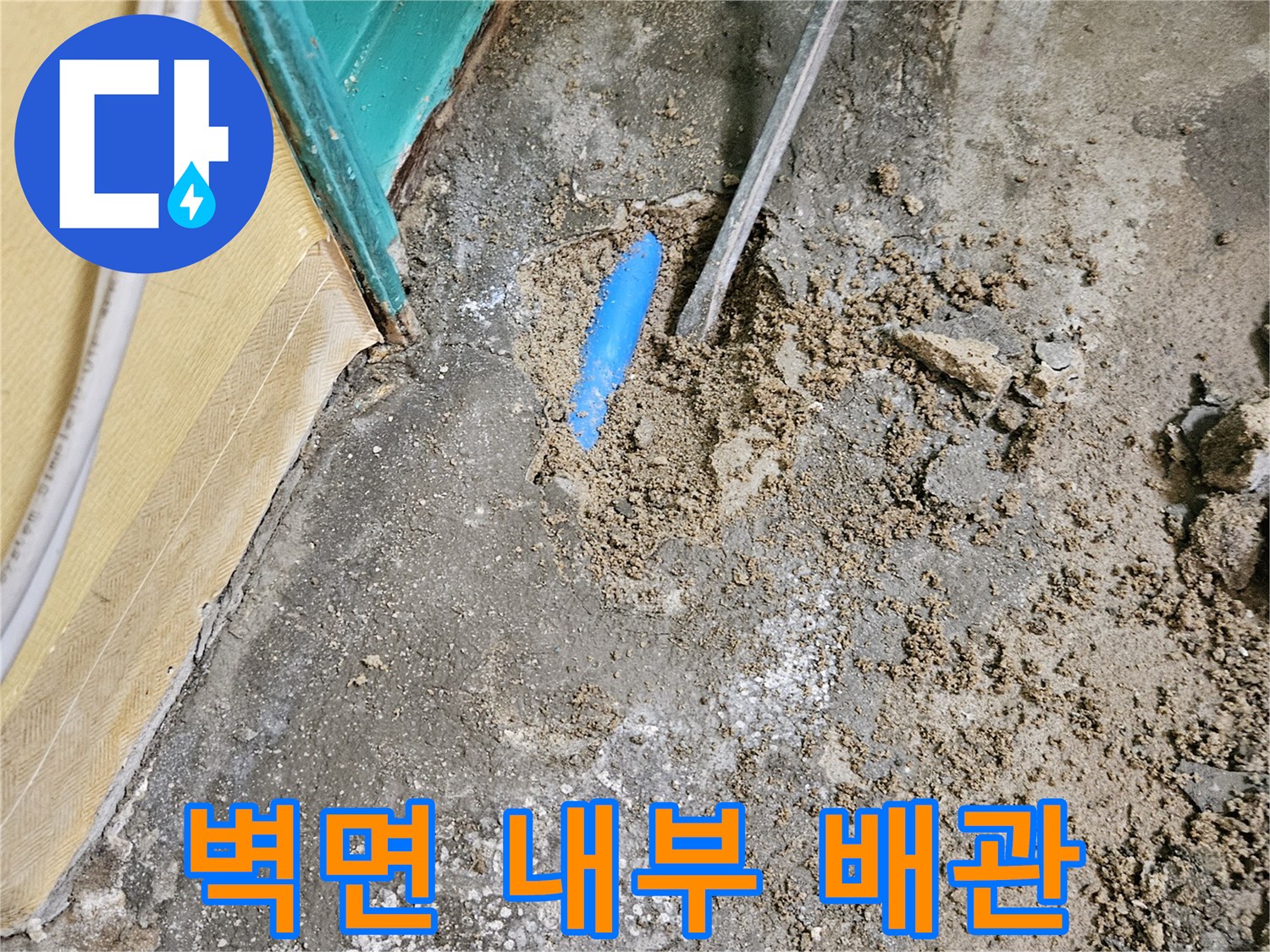 콘크리트 벽을 제거한 후 노출된 파란색 배관 부위