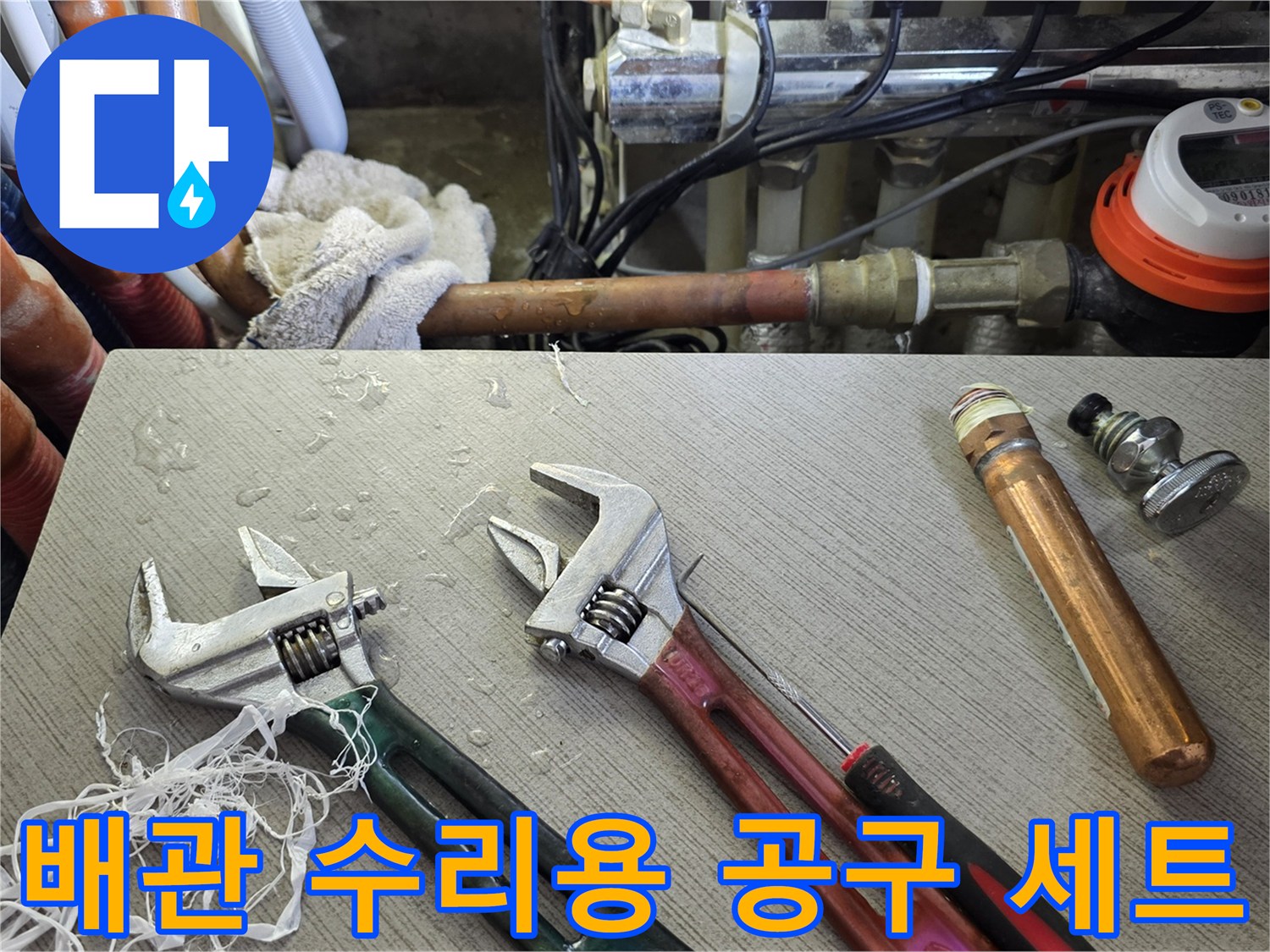 배관 연결 부위 수선을 위해 배치된 몽키스패선과 금속 부품