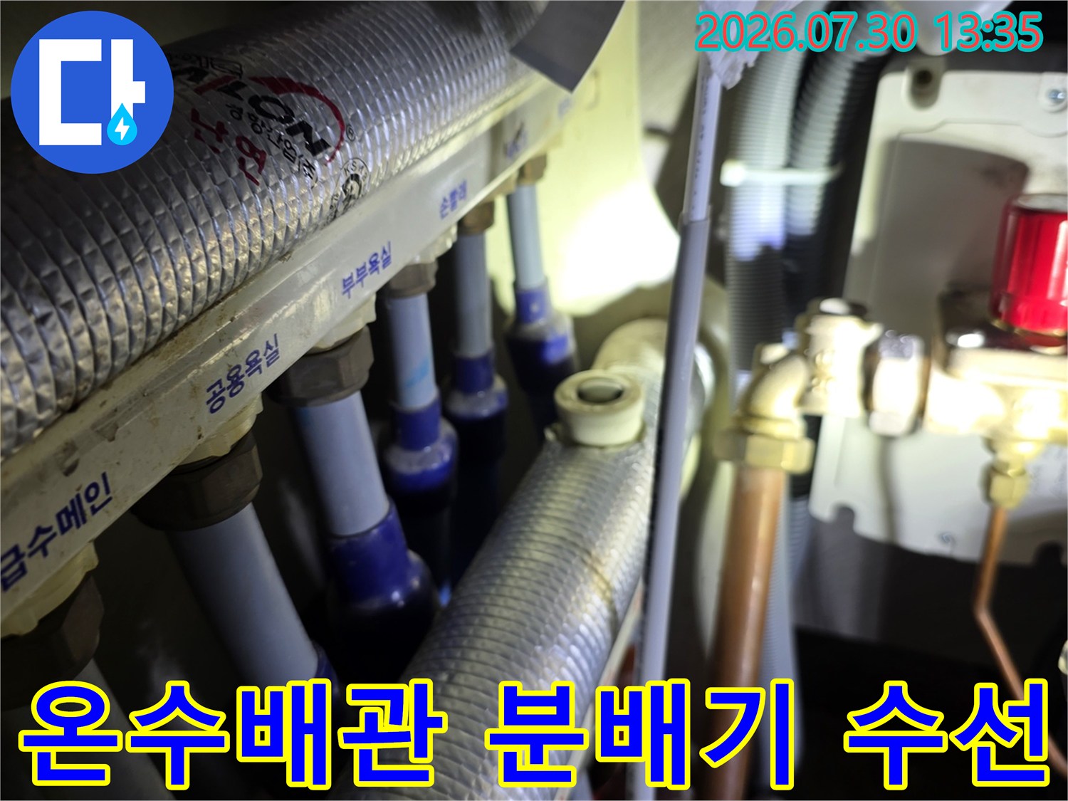 싱크대 아래 위치한 온수 배관과 분배기 연결 부위의 상세 점검 모습