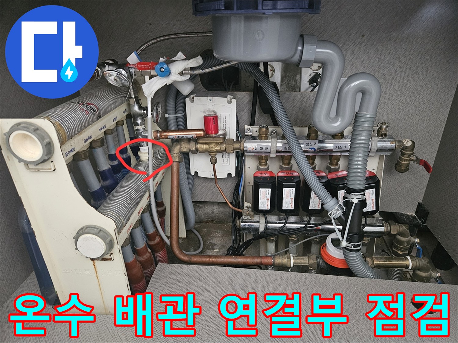 청라 아파트 주방-분배기 온수 밸브 누수 부위 상세 사진