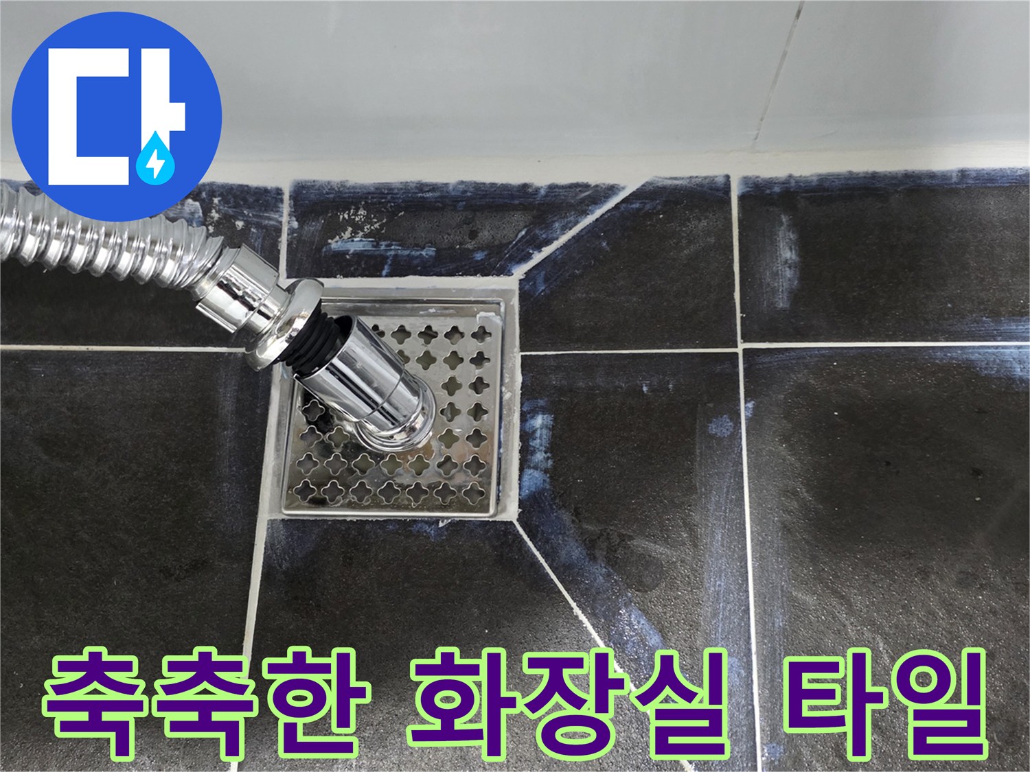 물기에 젖어 어두워진 욕실 바닥 타일 사진