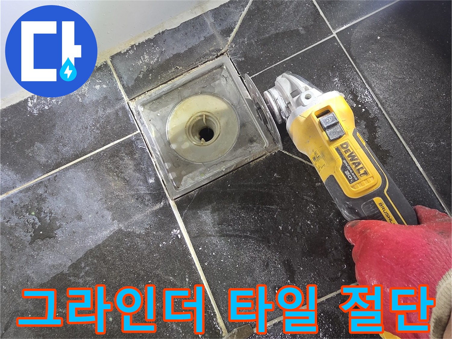 배수구 유가 주변의 타일을 잘라낸 공사 현장
