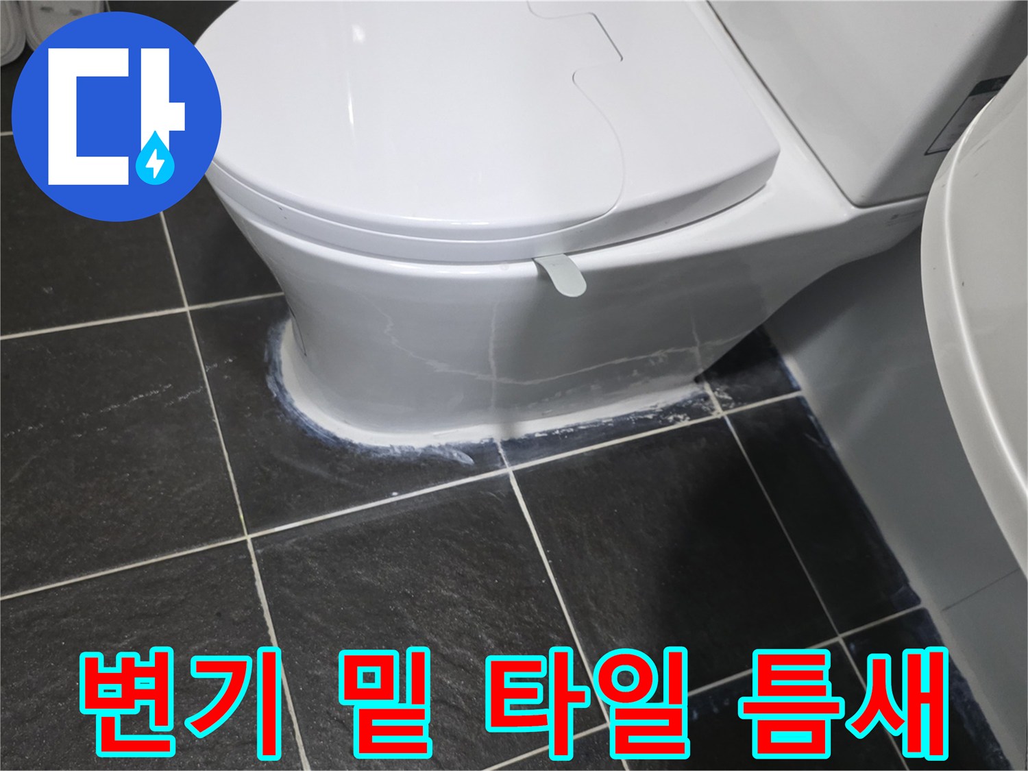 변기-밑부분-타일-접합부-틈새-발견