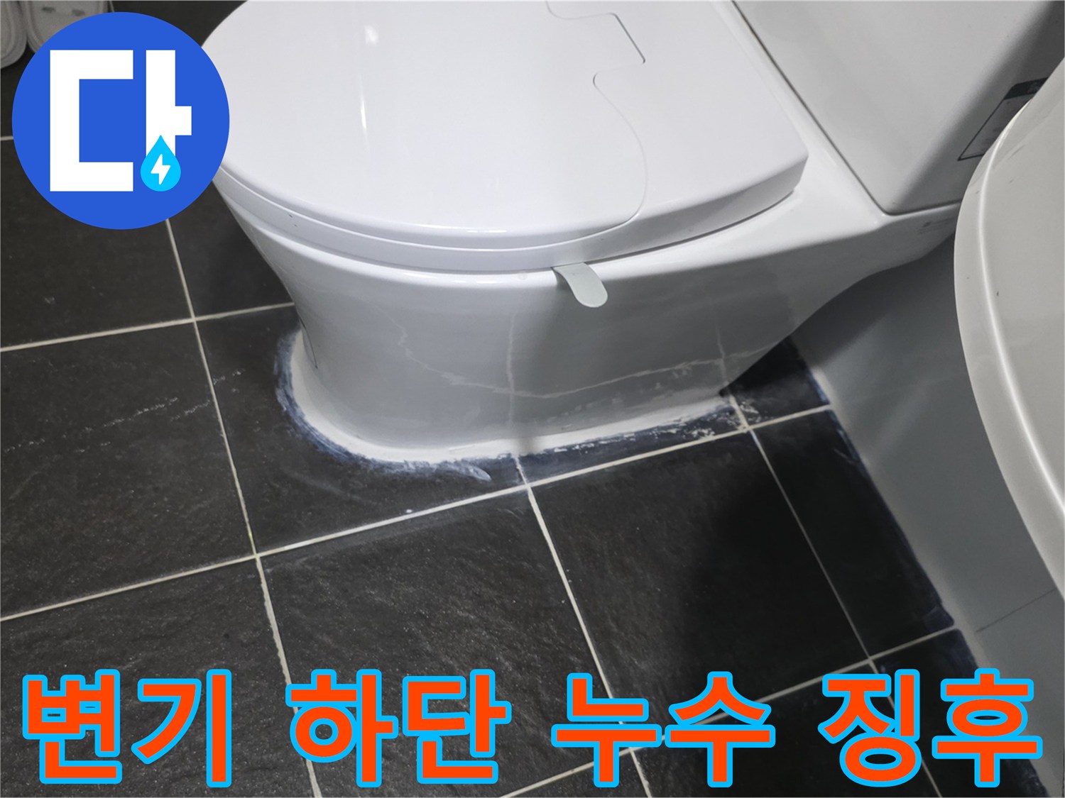 변기-테두리-부근-타일-습기-상태