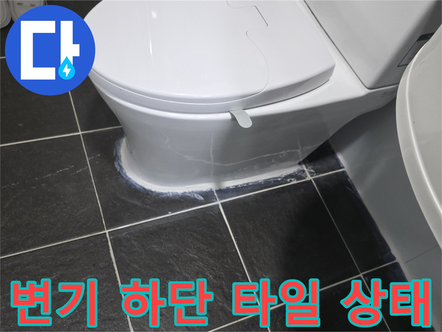 변기-하단부-타일-경계-상태-촬영
