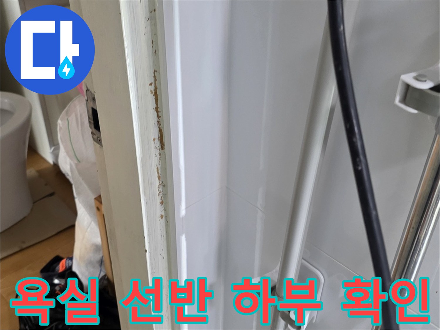 선반-아래쪽-벽면-배관-주변-상태-촬영