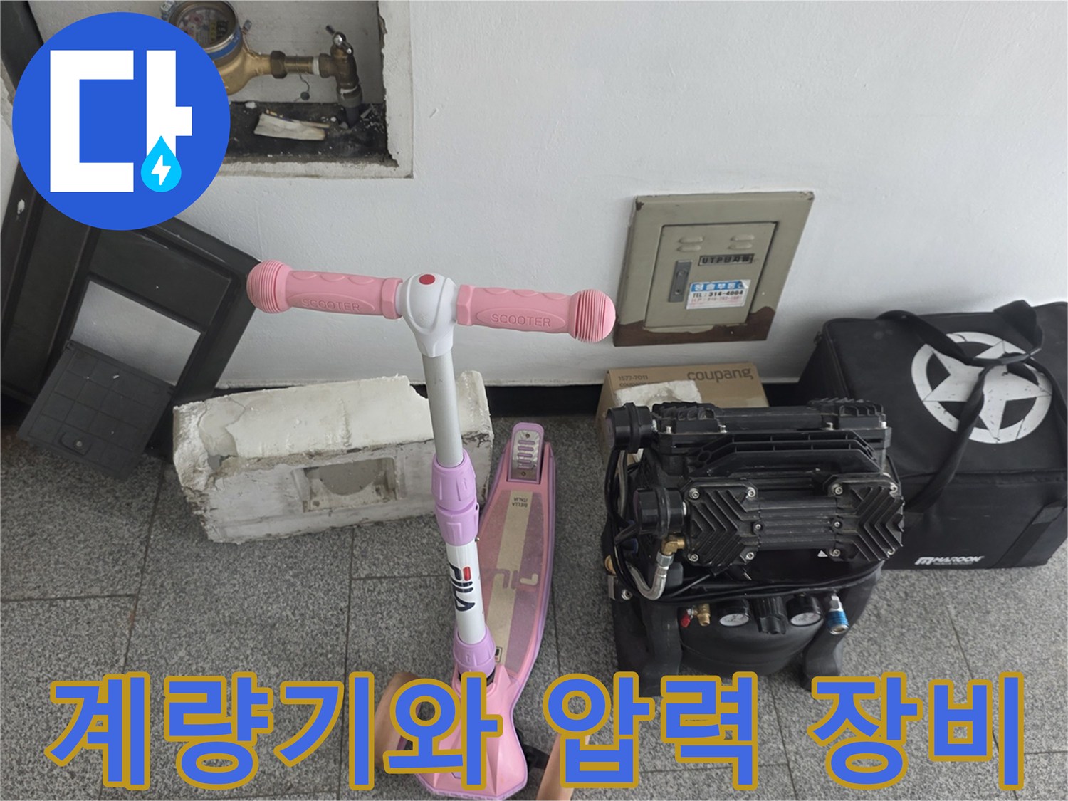 수도-계량기-및-공압-측정-준비물-전경