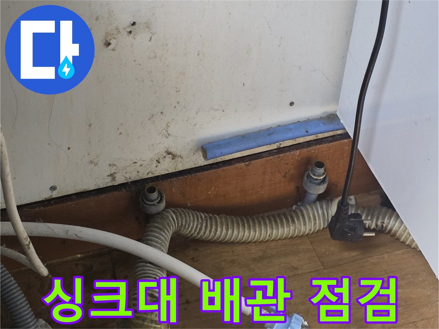 송파구-싱크대-하부장-배관-누수-진단-현장