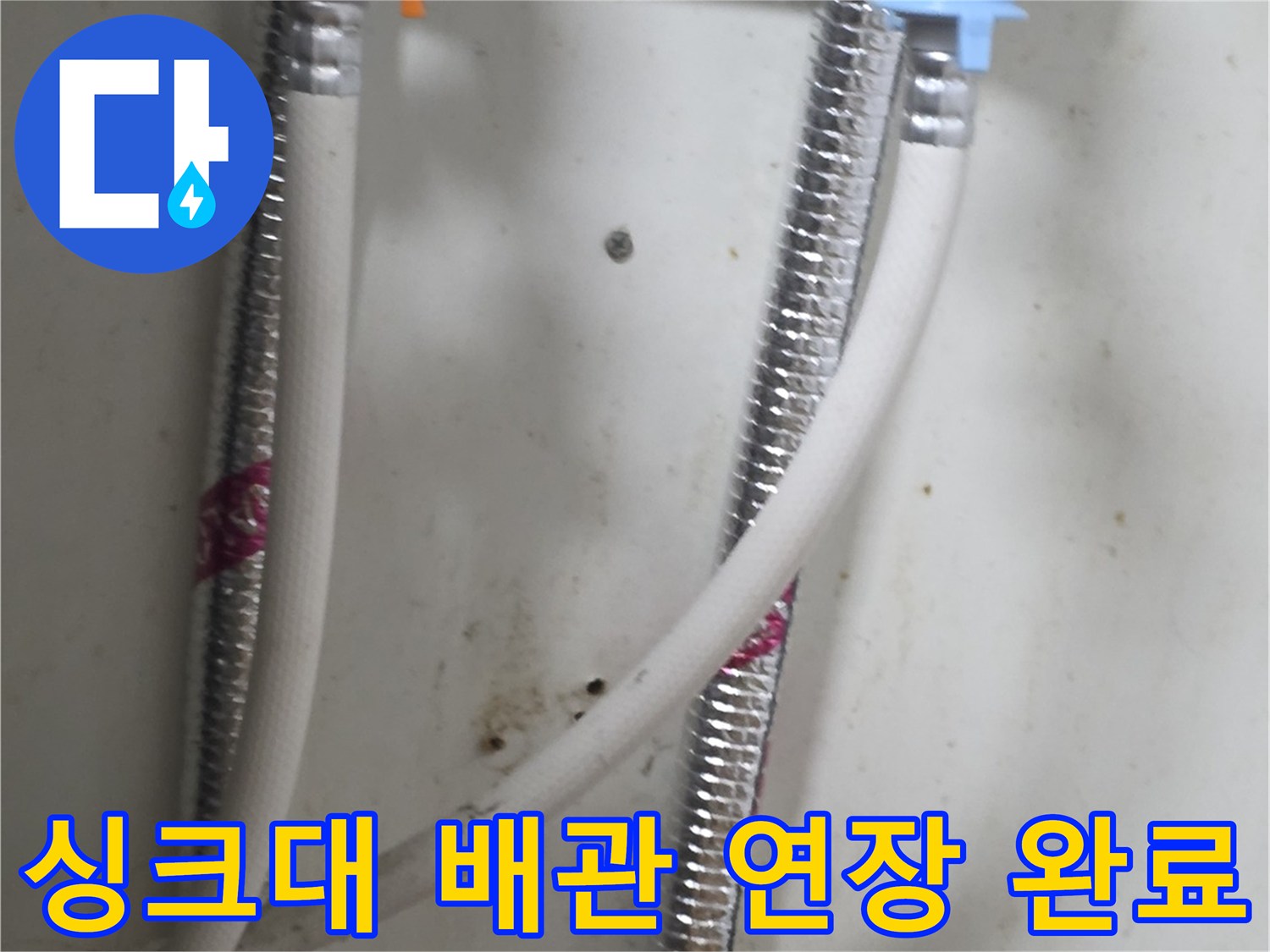 송파구 싱크대 하부장-배관 연장 및 교체 시공 모습