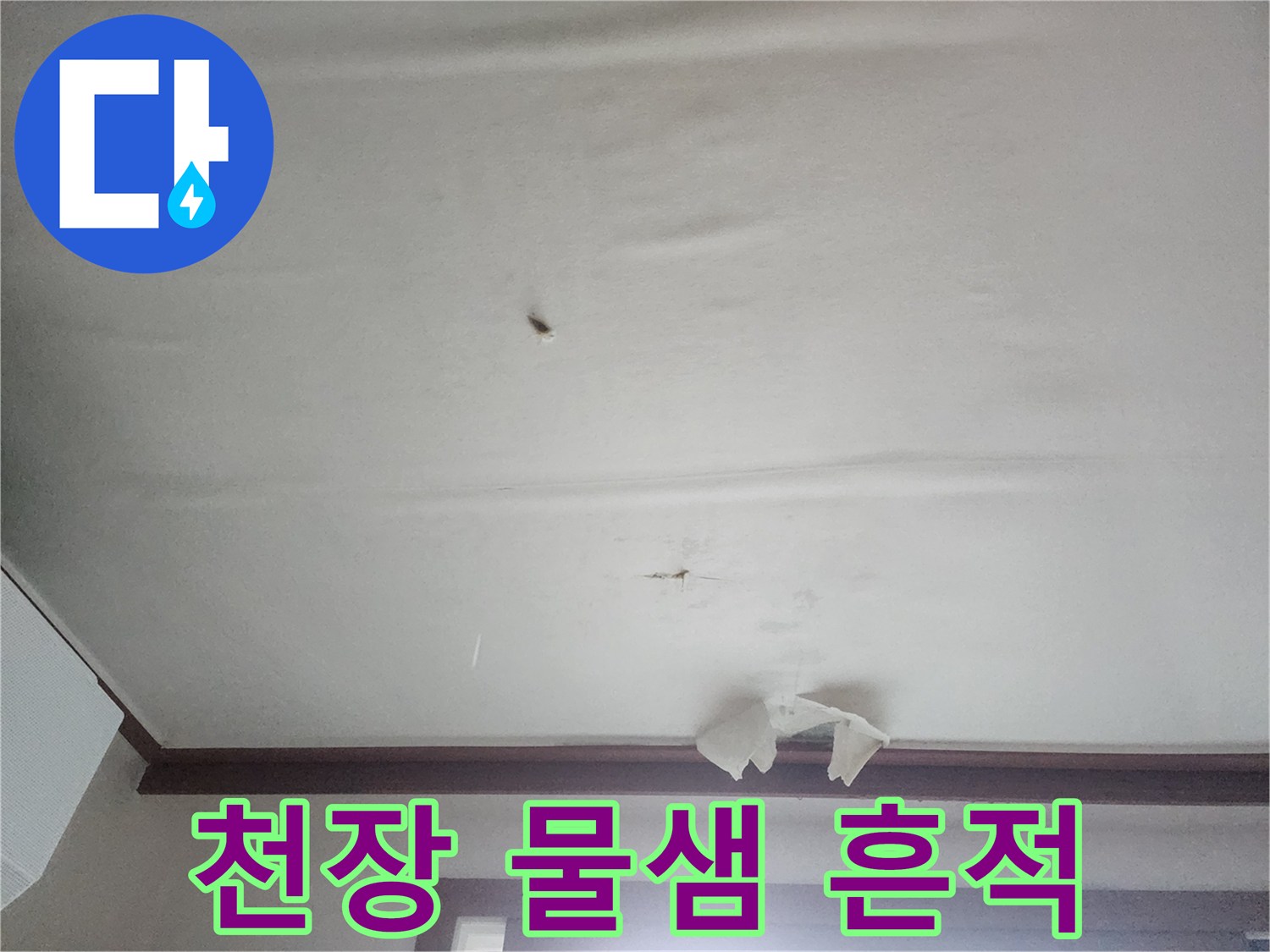 물샘-현상이-나타난-천장-도배지-상태