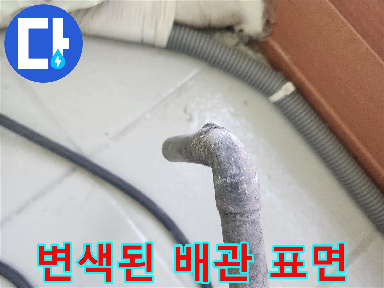 부식과 오염이 심한 배관 구간 사진