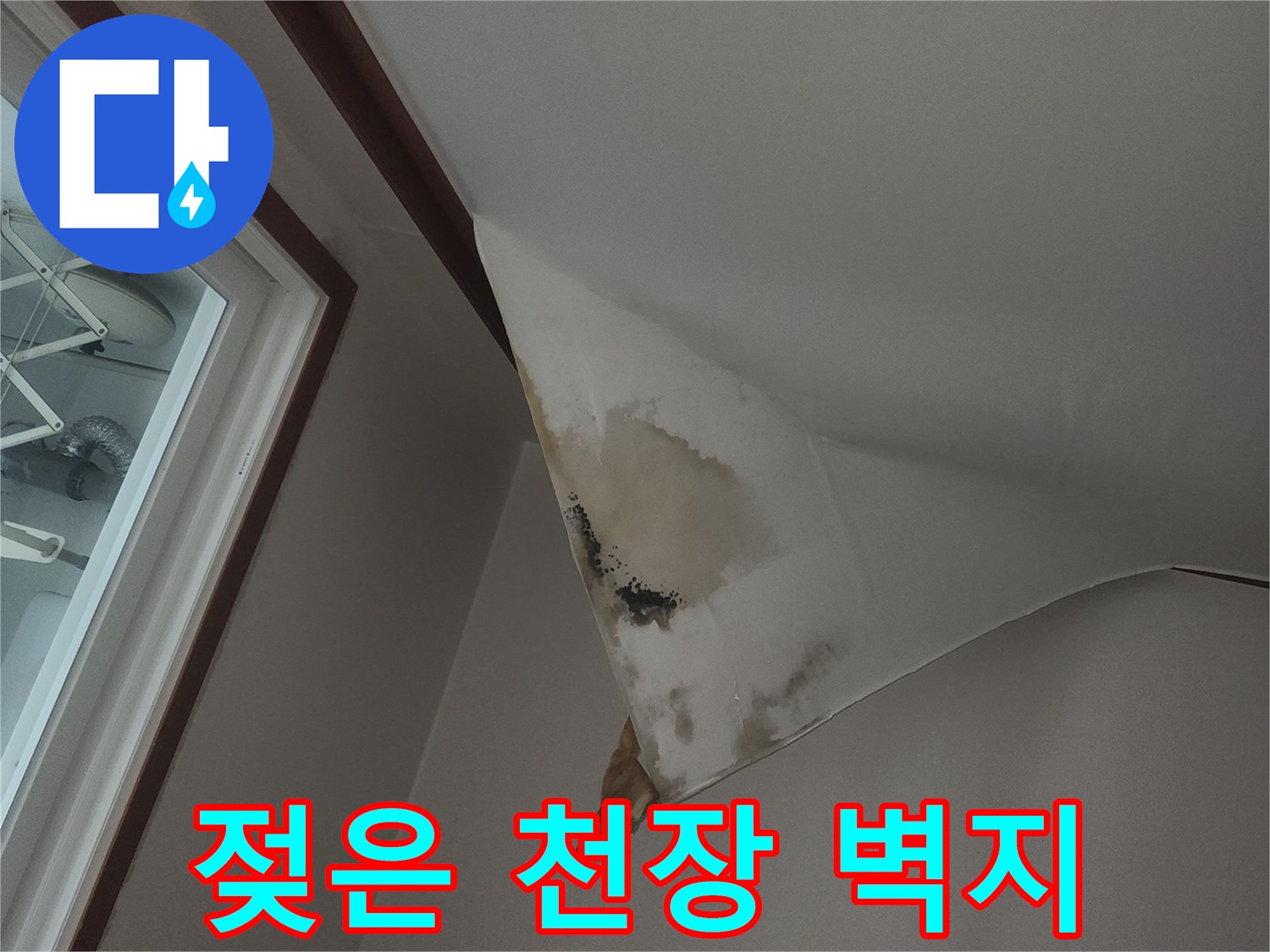 습기로 인해 부풀어 오른-천장 마감재