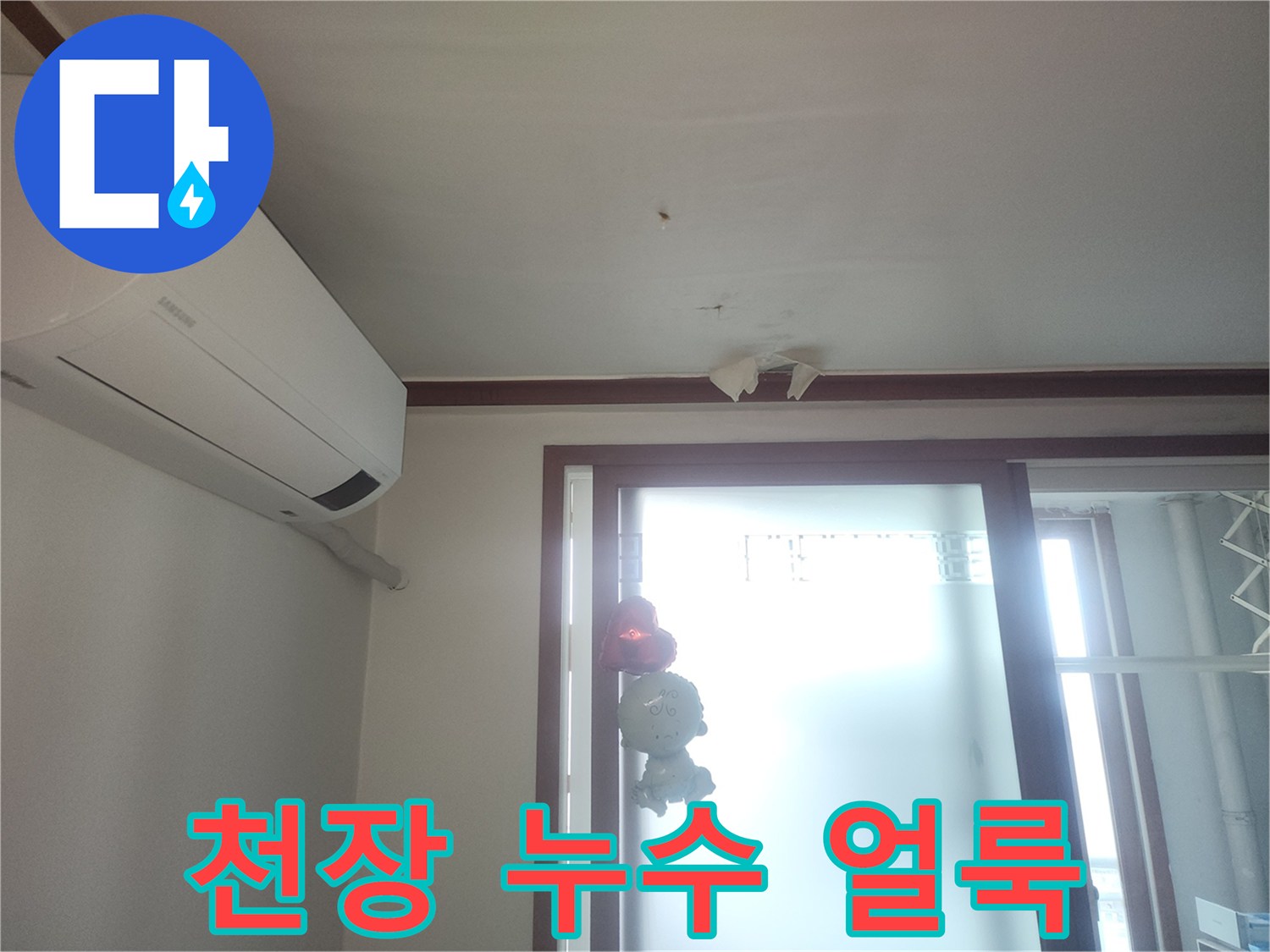에어컨 근처-천장 변색 부위