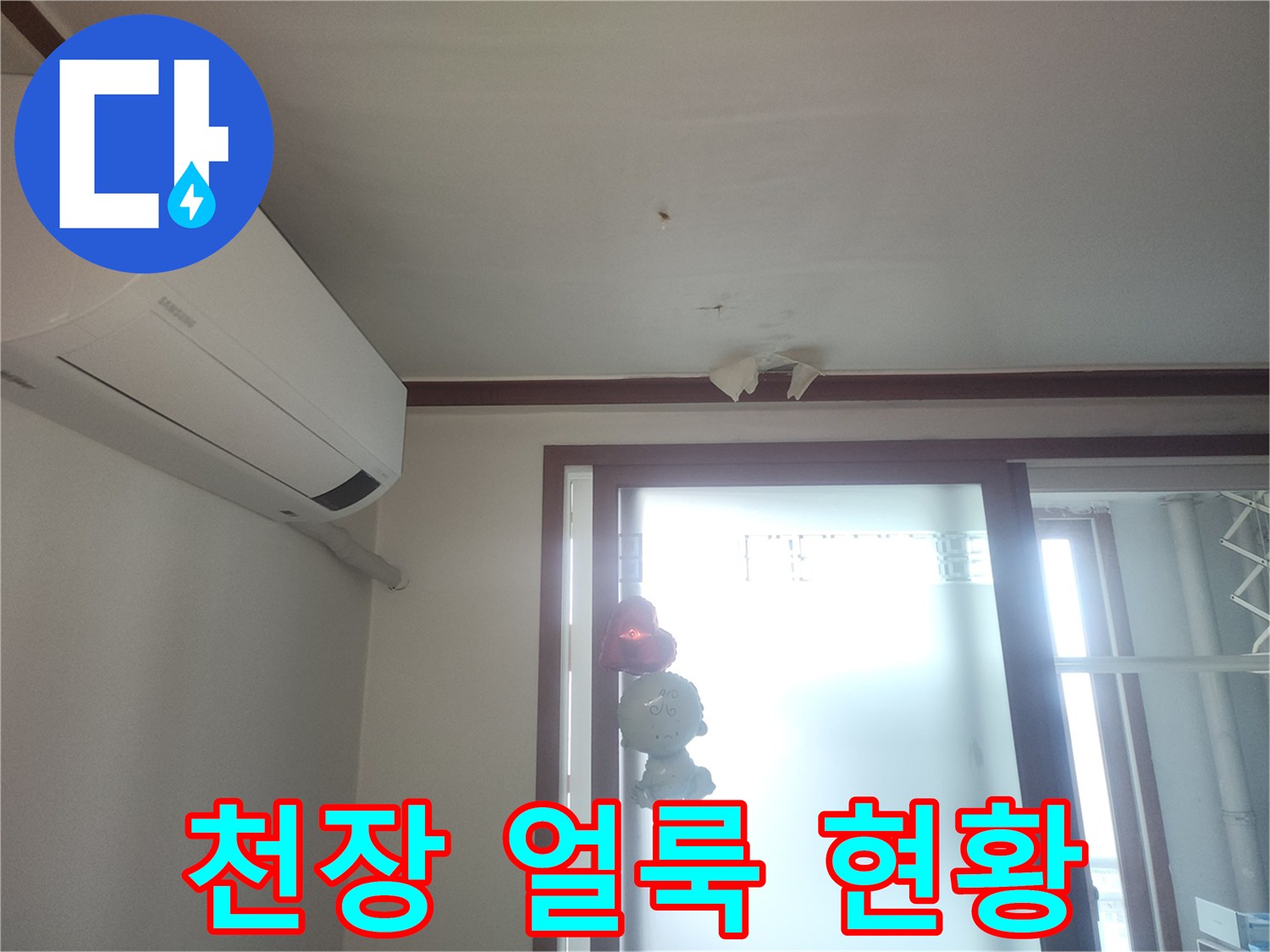 에어컨 주변-천장 물샘 흔적 사진