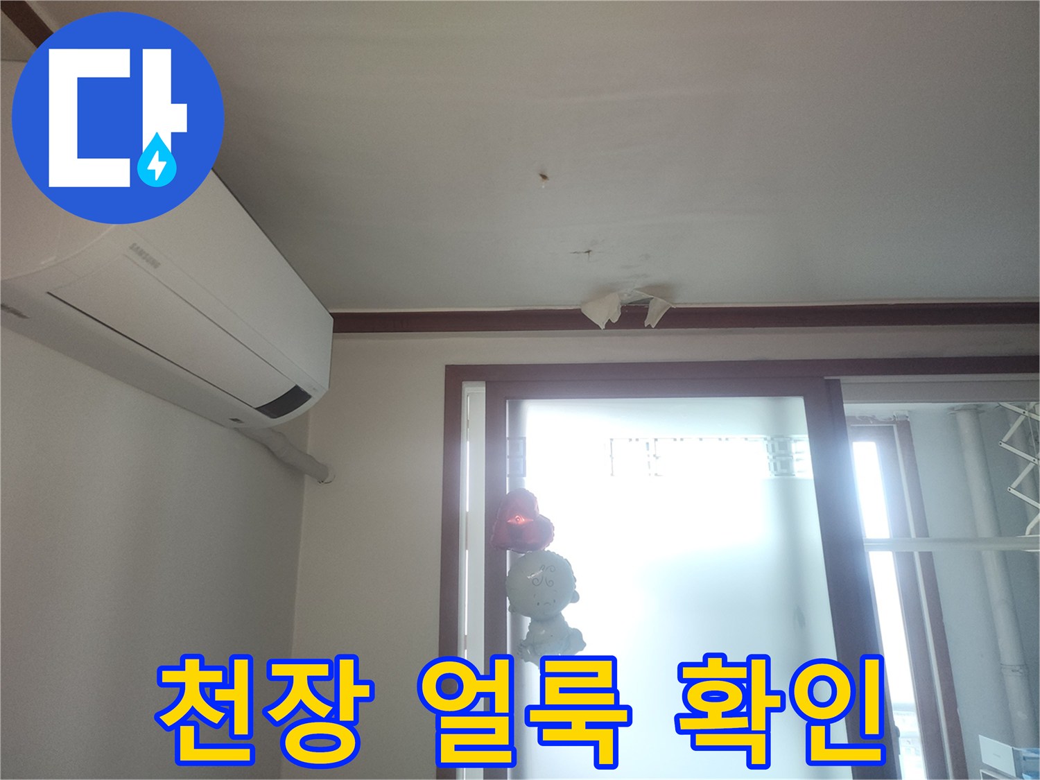 에어컨 주변-천장 얼룩 발생 상태