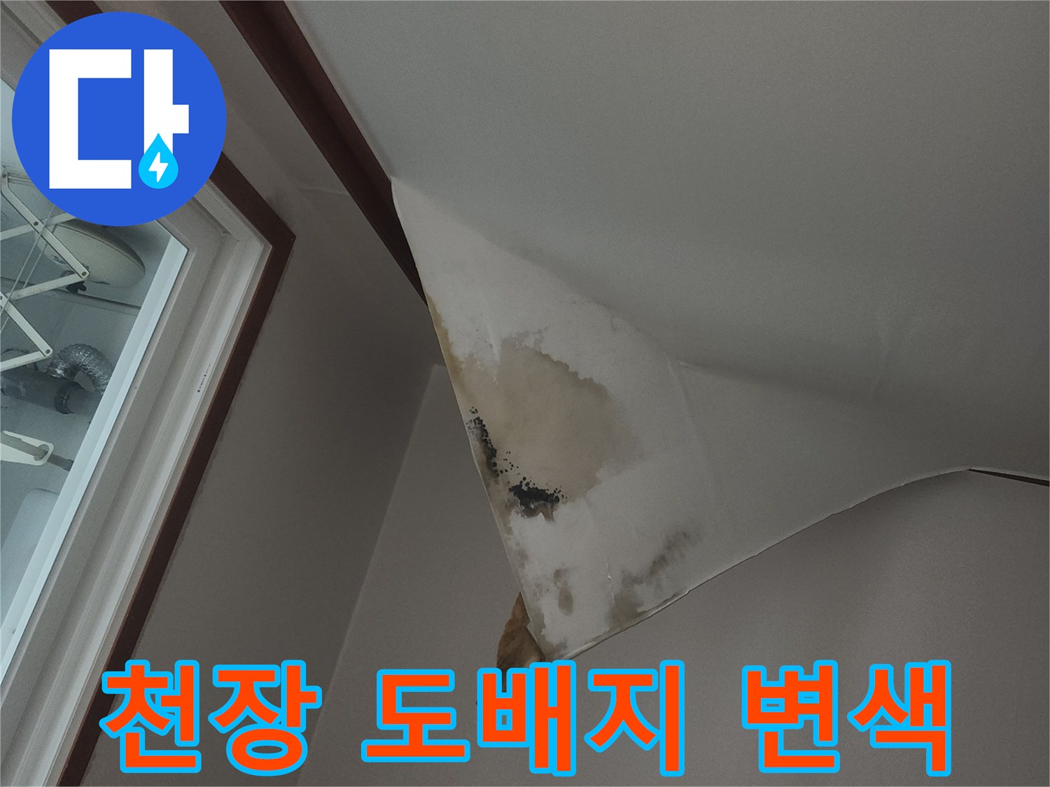 천장-도배지가-젖어-변색된-상태입니다