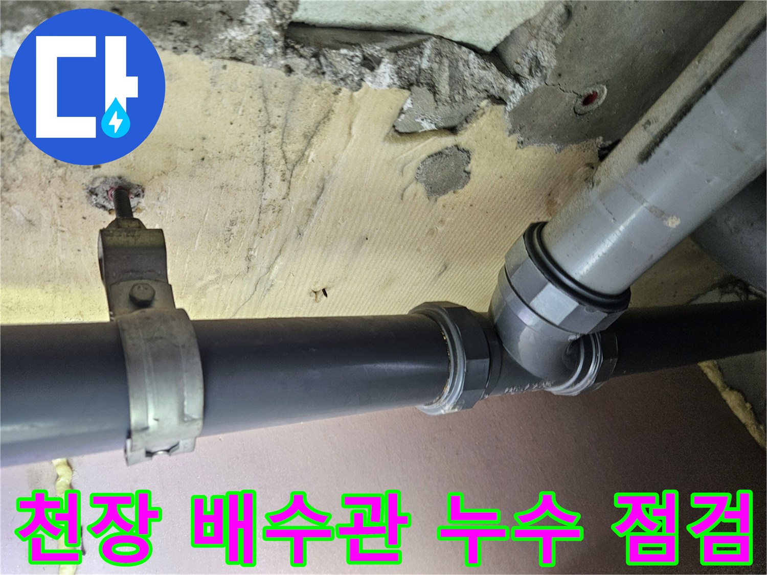 강서구-화곡동-아파트-천장-하수관-연결부-점검
