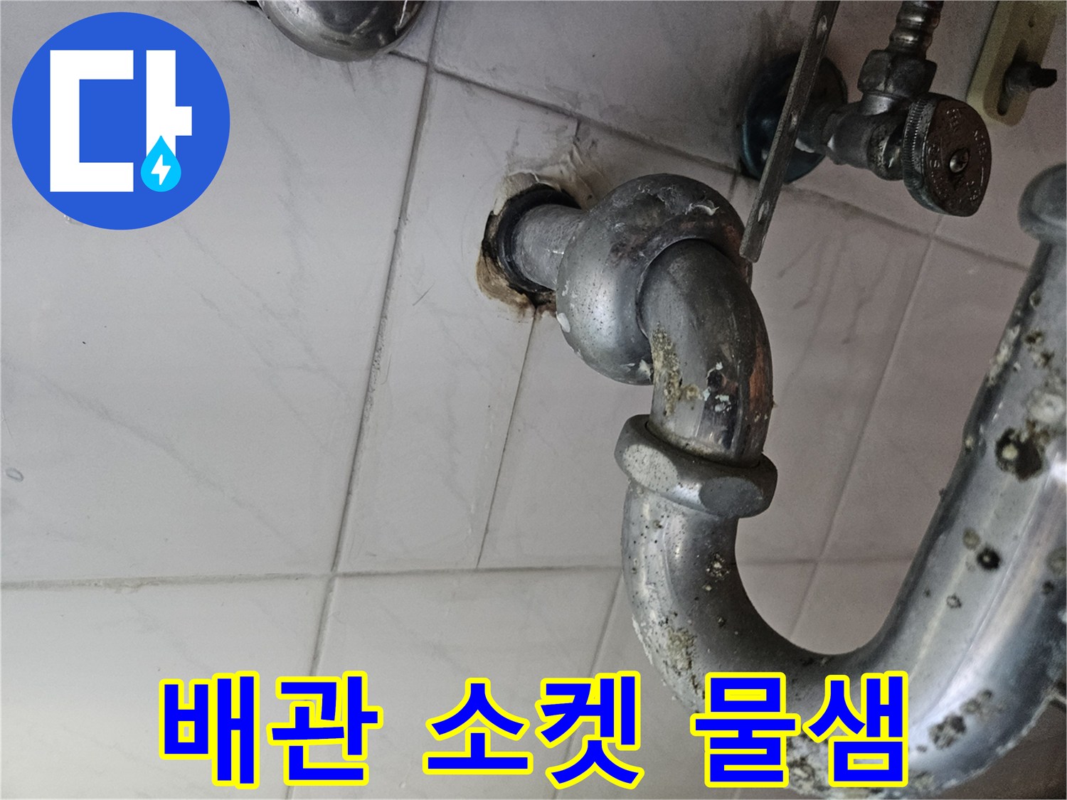 누수가-발생한-화장실-천장-배관-연결부