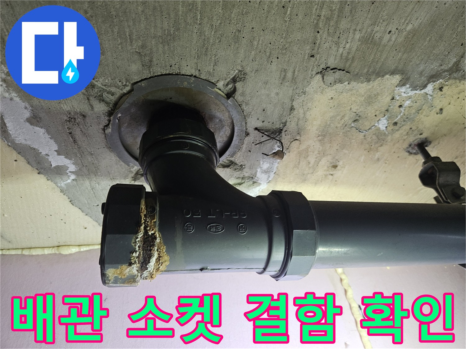 물샘 흔적이 남은 하수관 연결 부위