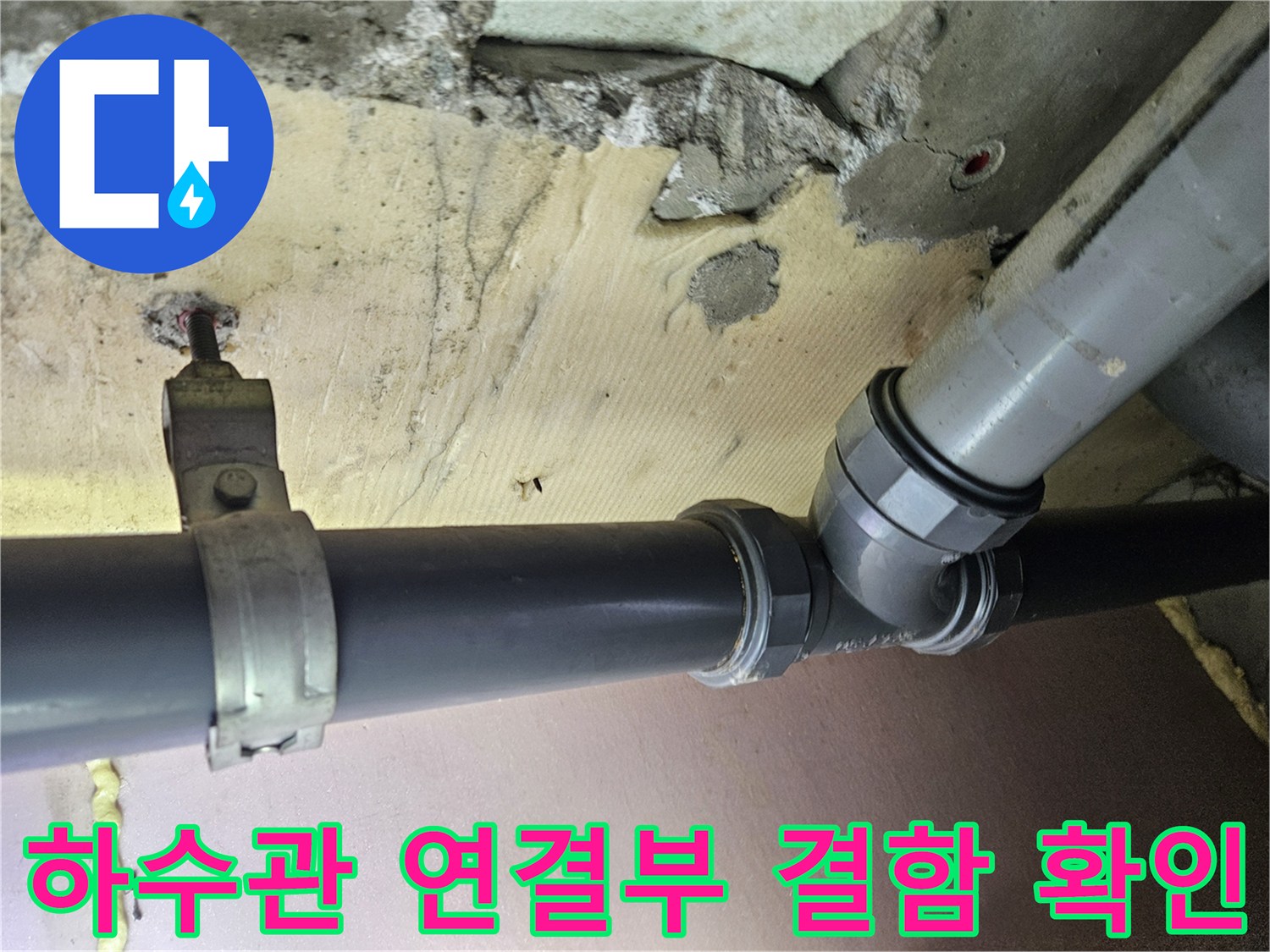 물샘이 발생하는-하수관-연결 소켓 부위