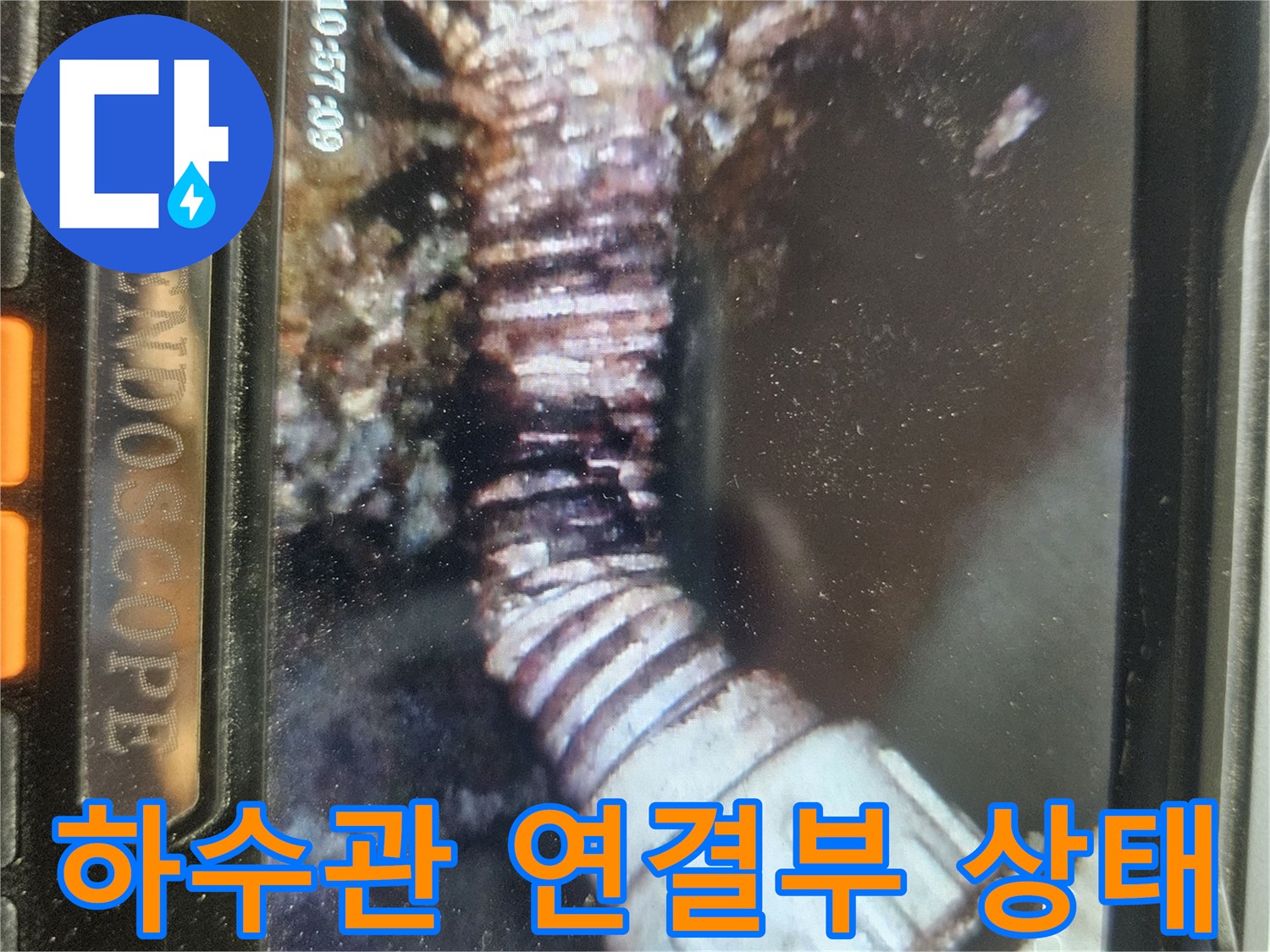 배관-소켓-및-주름관-연결-부위의-균열-확인