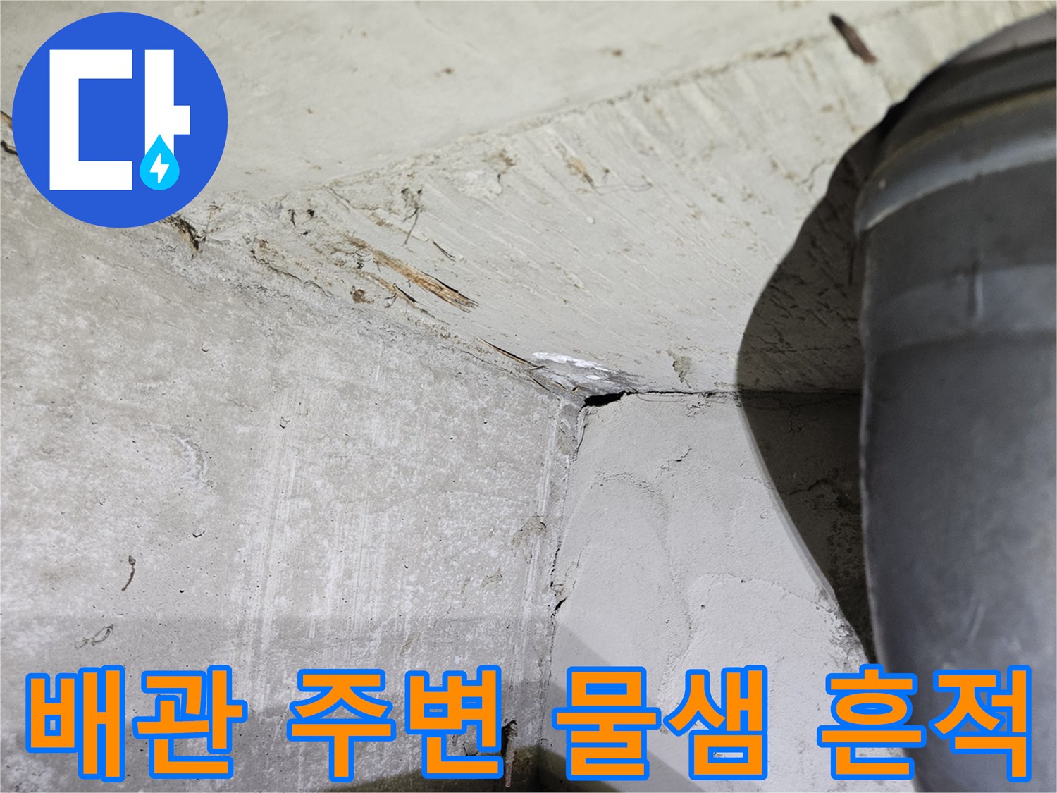 배관-주변-콘크리트-침수-흔적