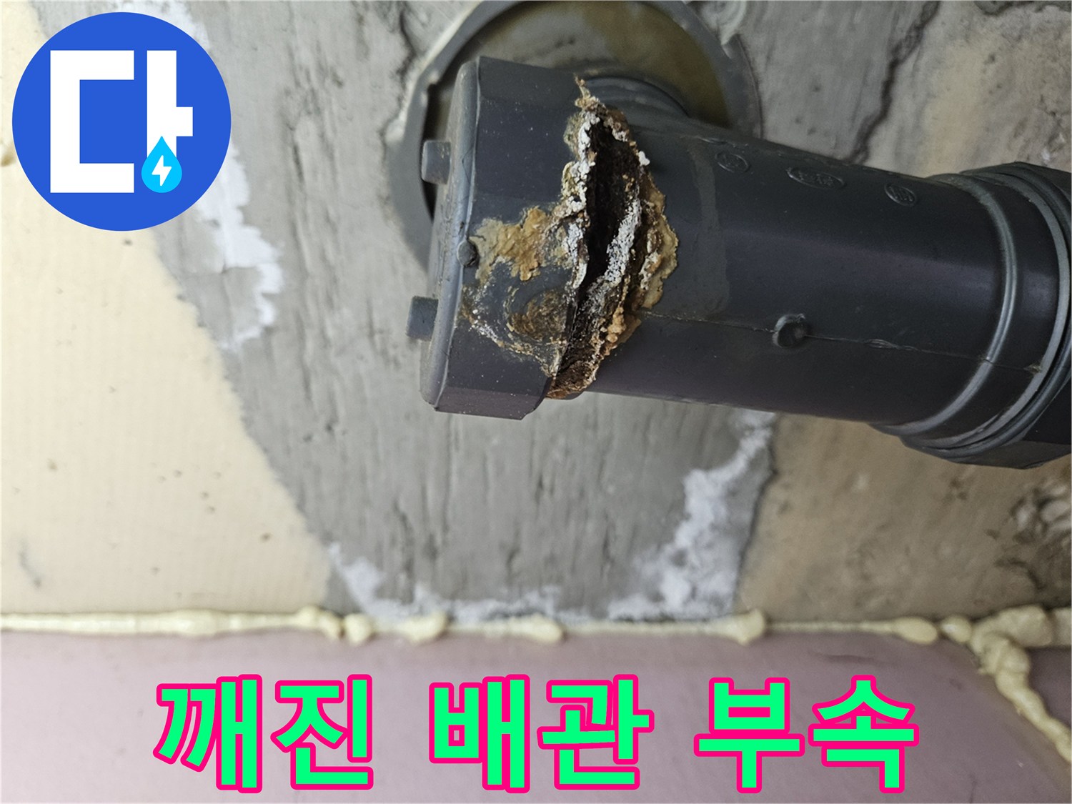 손상된-하수관-연결부-및-주변-습기