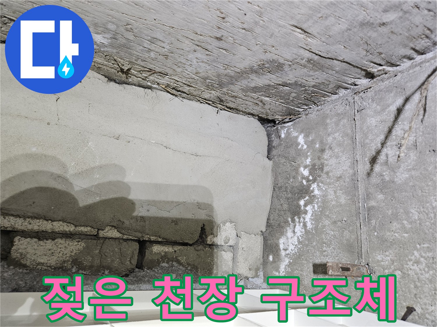 습기 침투로 인해-변색된 천장 콘크리트 부위