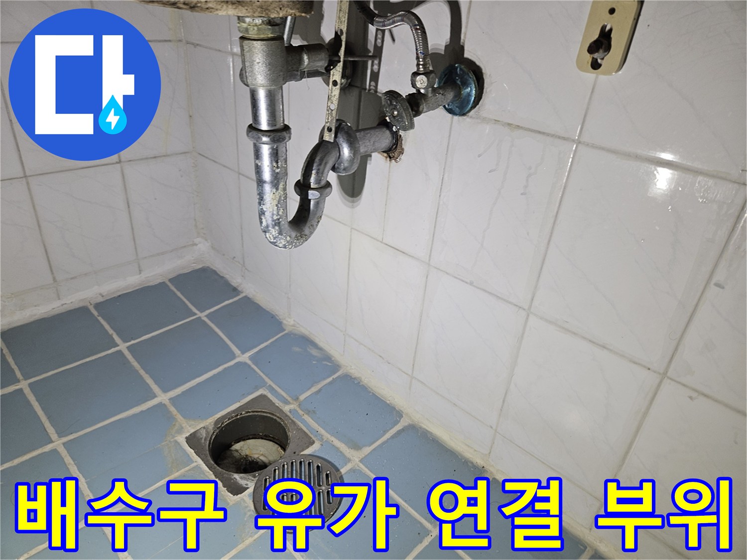 욕실 천장 하부의-금속 배관과 배수구 연결 구조입니다.