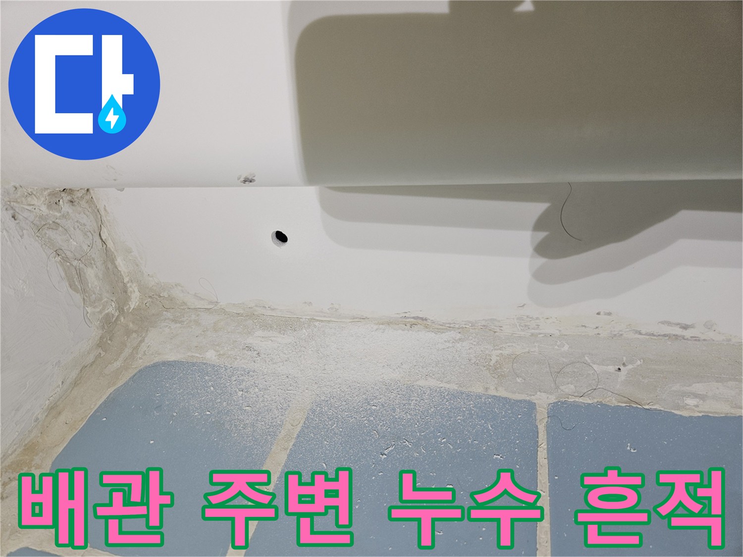 천장-배관-연결부-주변의-오염-상태