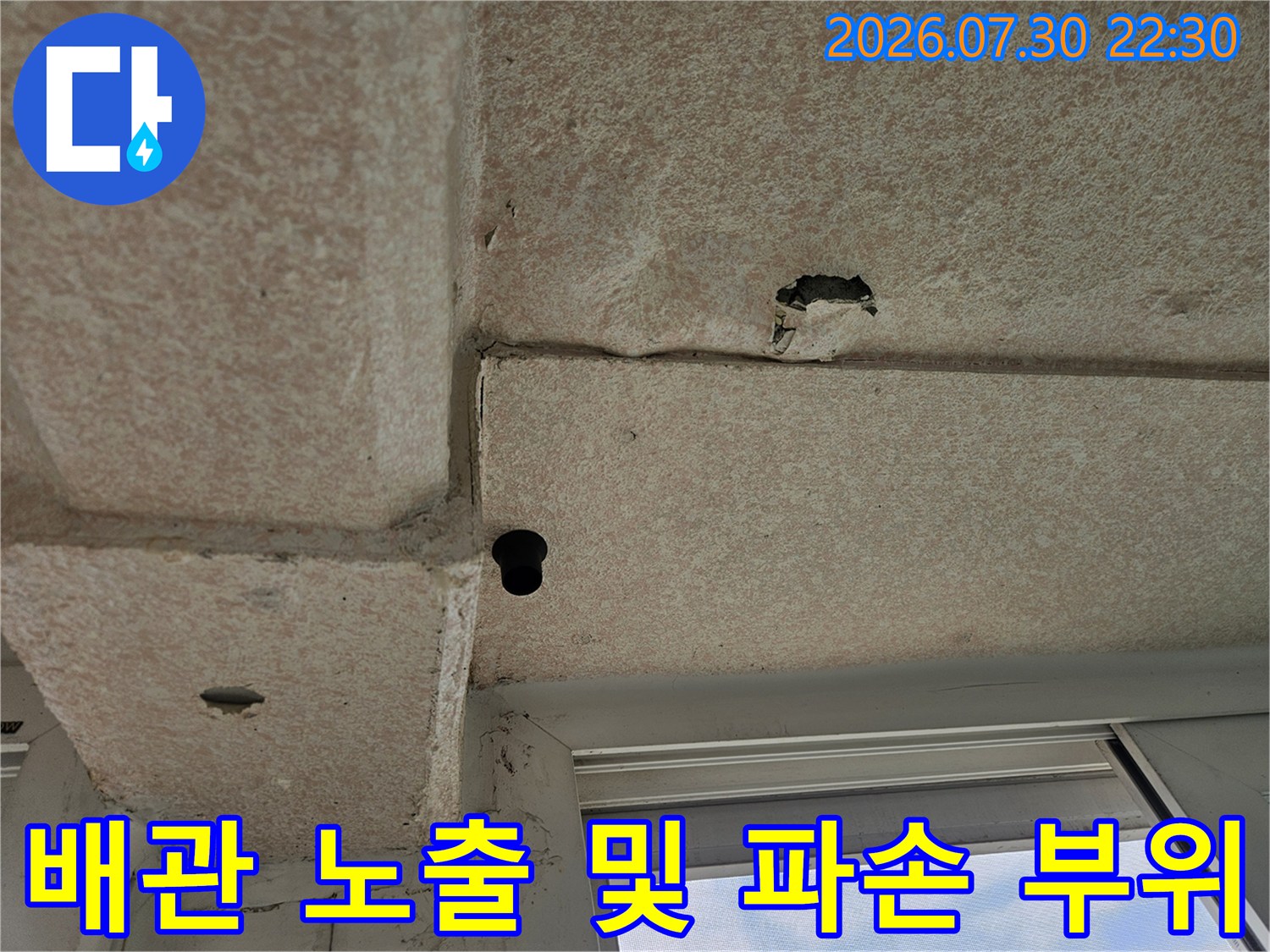 천장 슬래브를 뚫고 나온 배관 연결부의 균열과 파손 상태