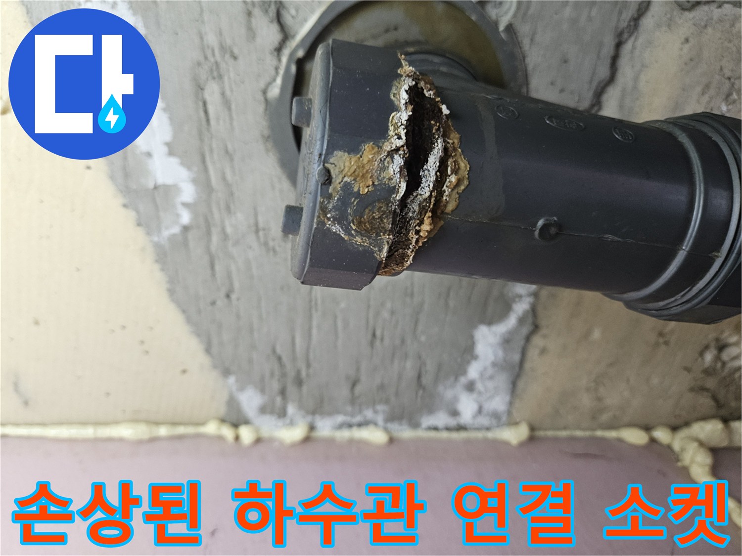 하수-배관-연결부의-파손-및-오염-현황