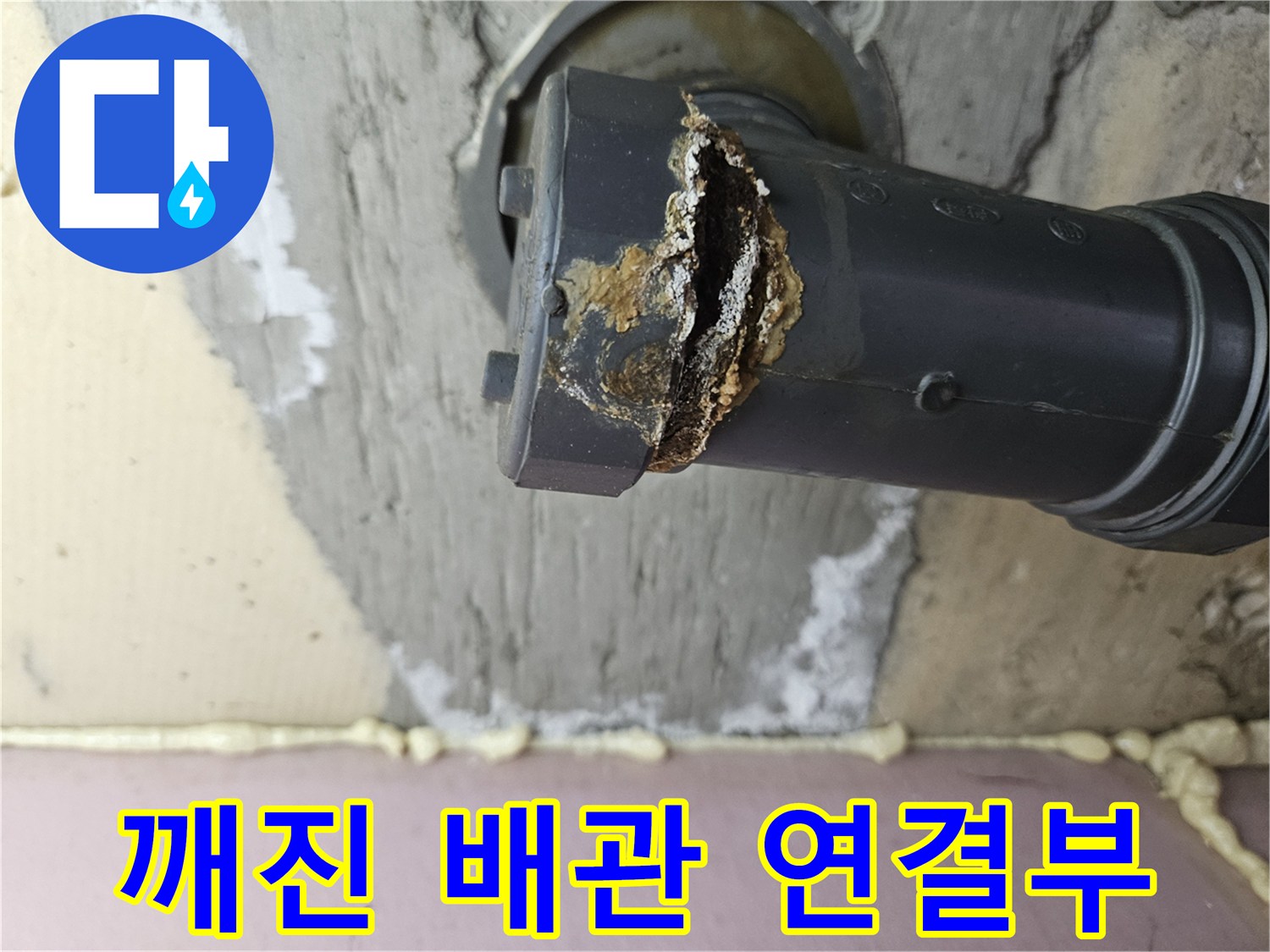 하수관-소켓-부분의-심한-파손-상태