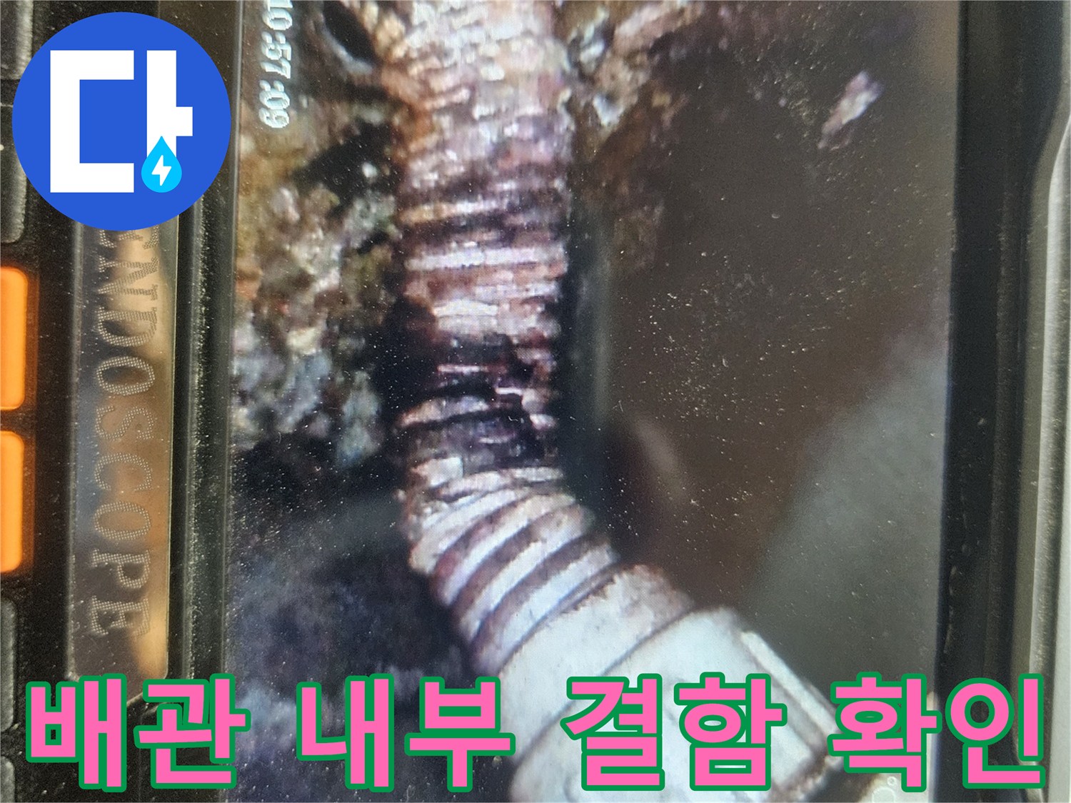 하수관-소켓-부위의-벌어짐과-습기-상태