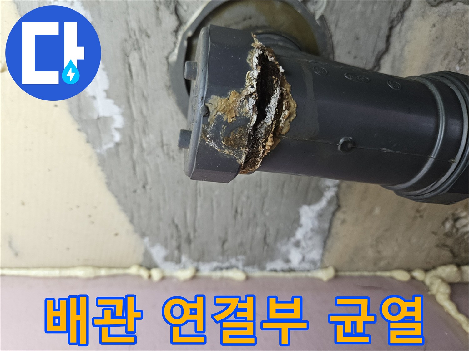 하수관-연결-부위의-균열과-누수-흔적