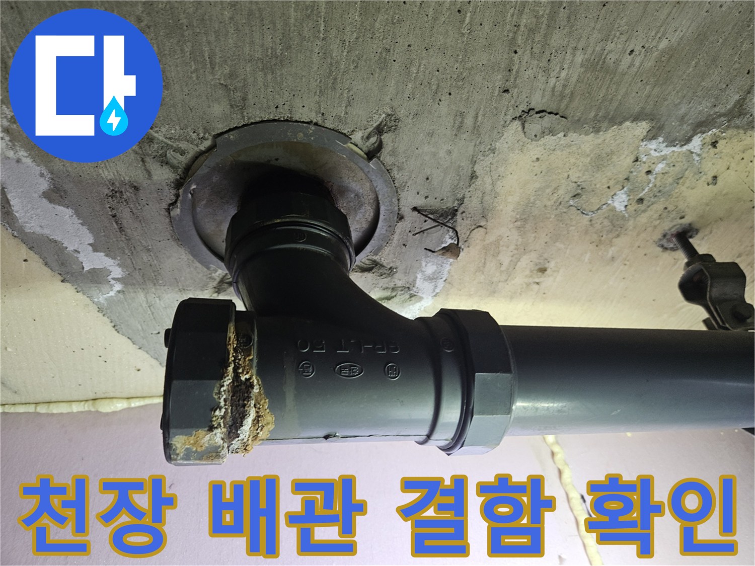 하수관 연결 부위의 오염물질 및 습기 발생 상태