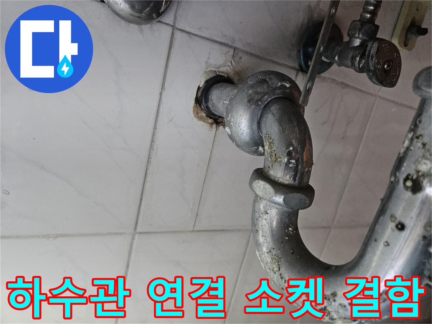 화장실 천장 내부의 젖은 배관 연결 부위