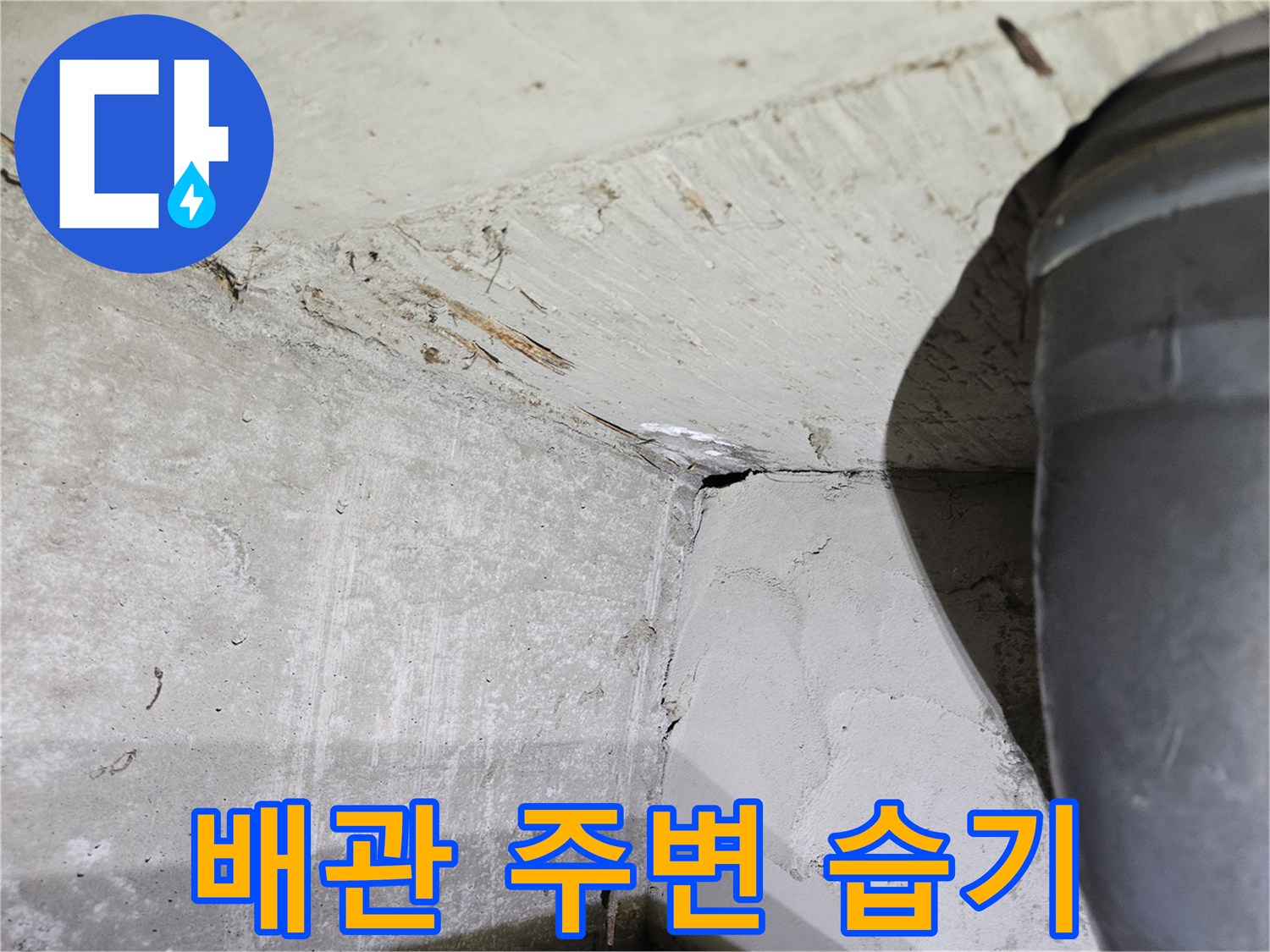 화장실-천장-배관-연결부-습기-상태