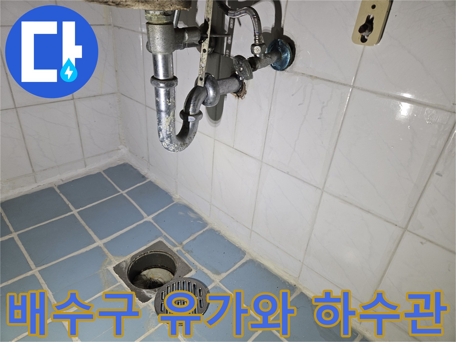 화장실 천장에 설치된 배수구 유가와 금속제 배관의 모습입니다.
