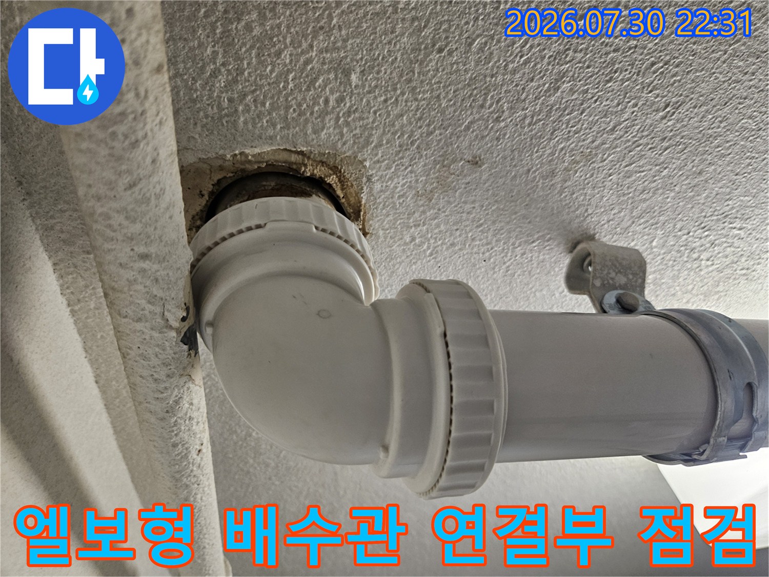 PVC_배수관_엘보_연결부_상태점검