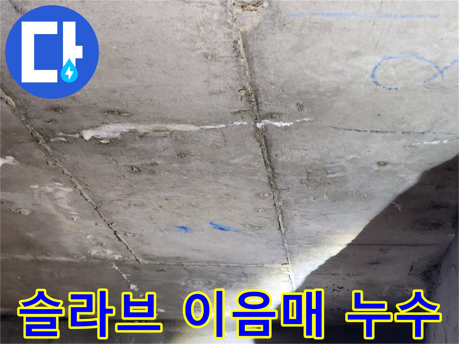 배관-주변-콘크리트-균열-및-물기