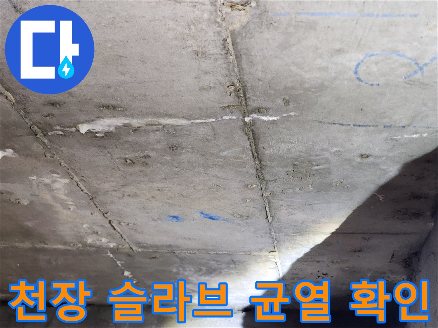 아래층 화장실 천장-콘크리트 슬라브 균열 상태